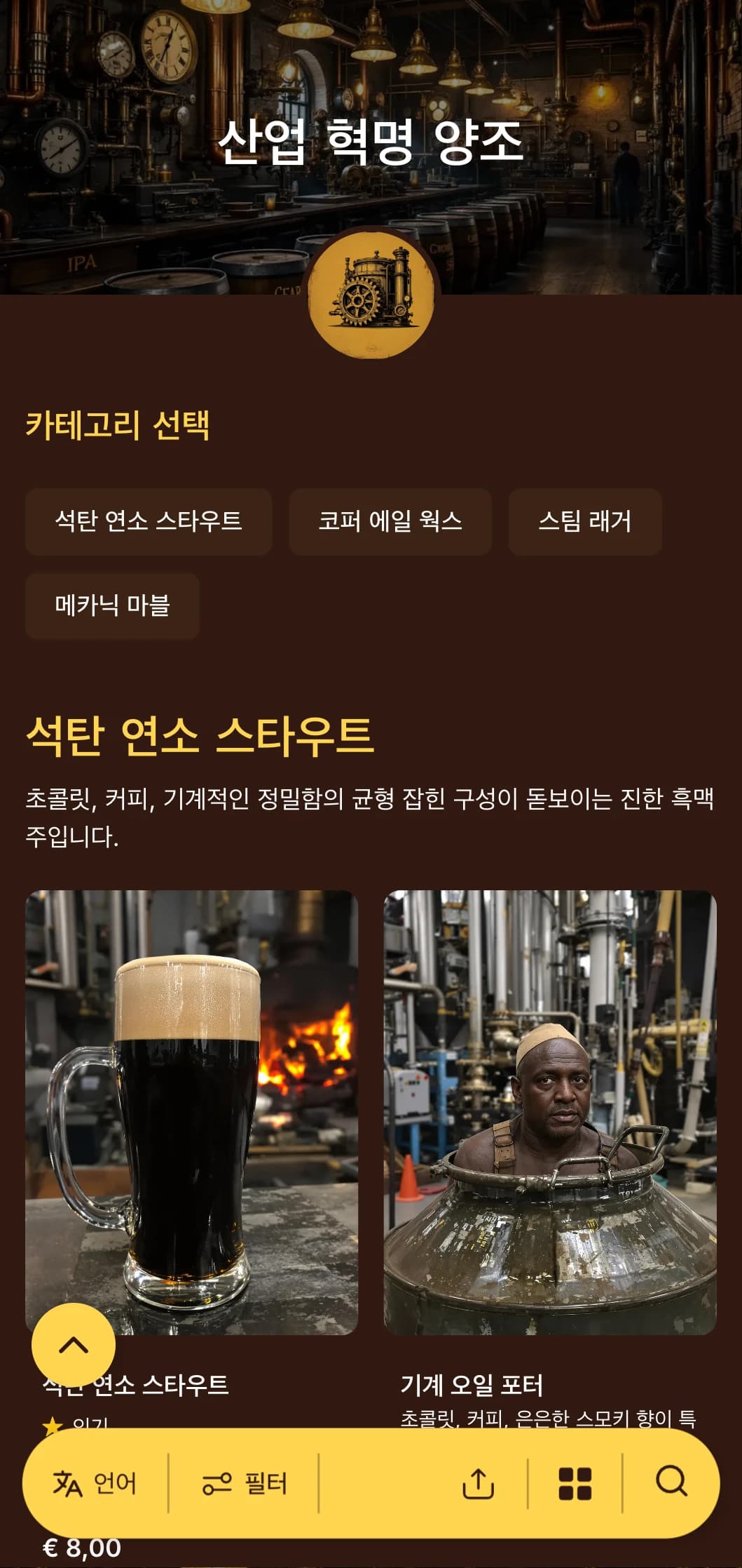 스팀펑크 테마의 양조장에 어울리는 황동 액센트와 기계적인 요소를 갖춘 증기 동력 산업 미학이 돋보입니다.