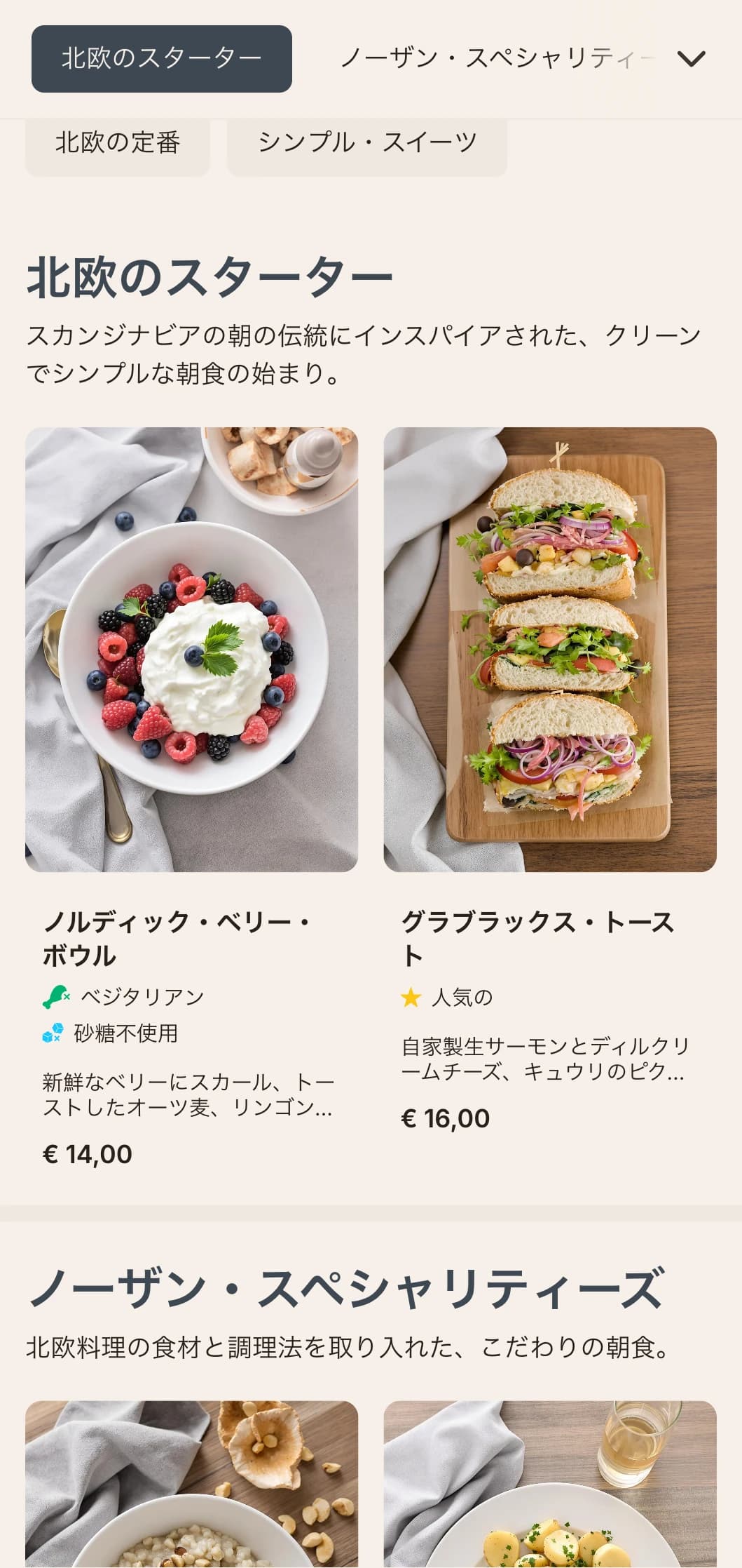 すっきりとした味、シンプルな材料、控えめな盛り付けのスカンジナビア風の朝食。