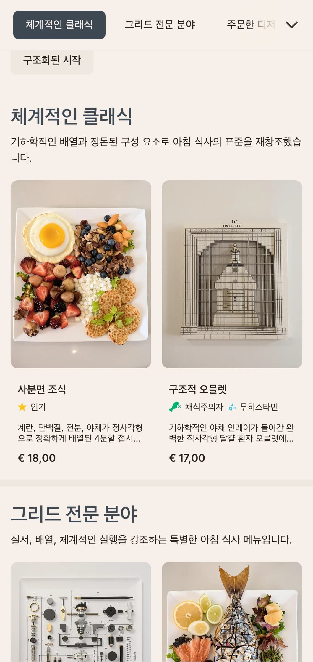 모듈식 프레젠테이션과 현대적인 맛의 조합으로 엄선된 아침 식사 옵션을 제공합니다.