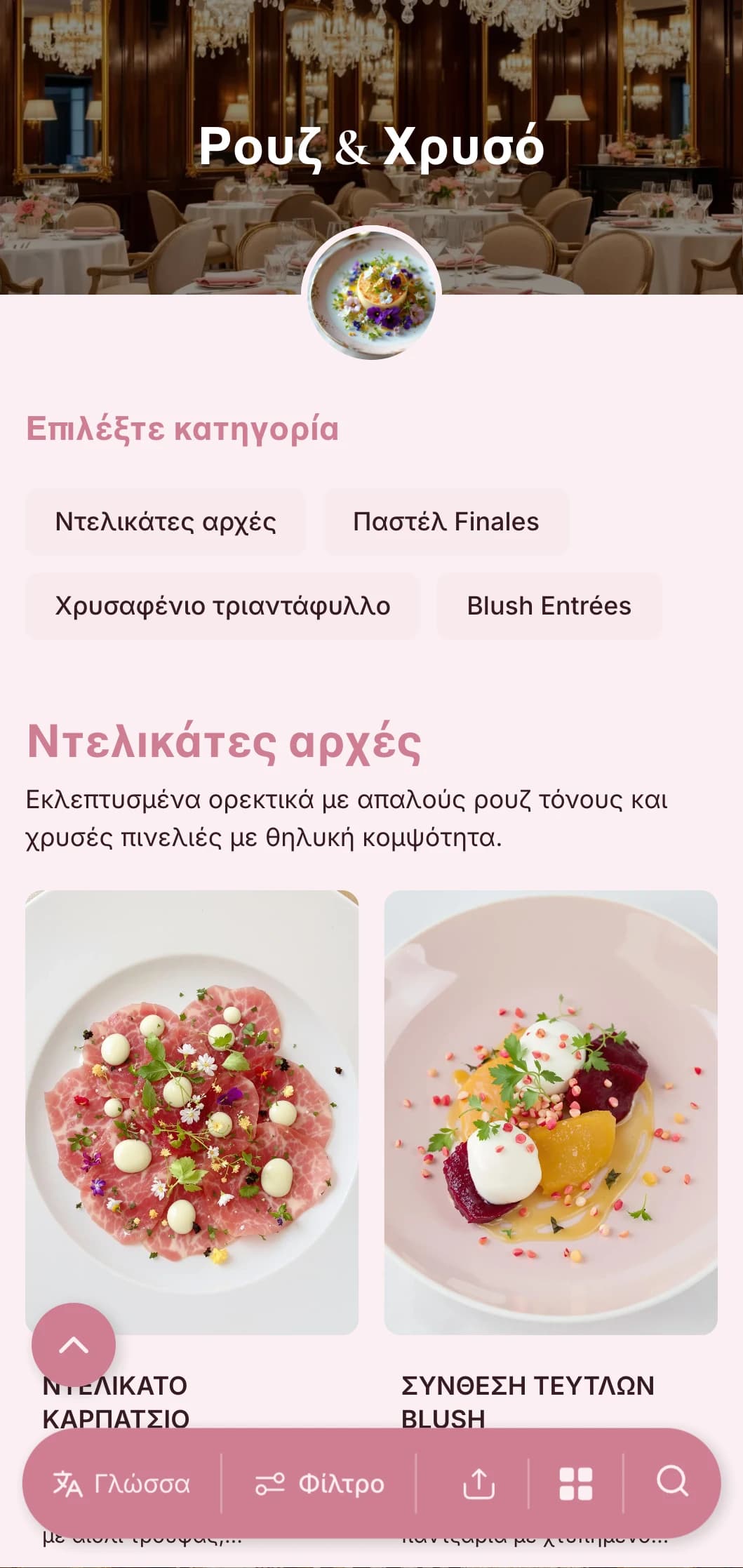 Εκλεπτυσμένη θηλυκή ιδέα με απαλές ρουζ αποχρώσεις και κομψές χρυσές πινελιές για μια λεπτή εμπειρία πολυτέλειας.