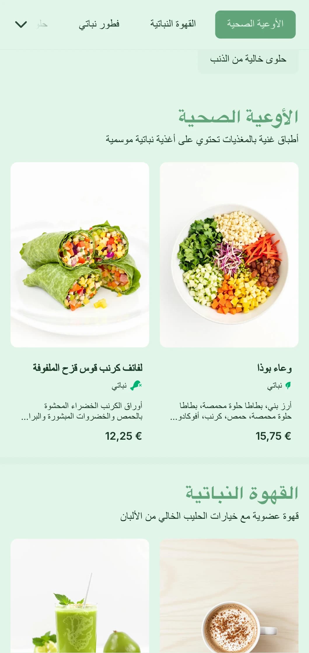 تصميم أخضر منعش يسلط الضوء على العروض النباتية للمقاهي النباتية ومواقع الأطعمة الصحية.