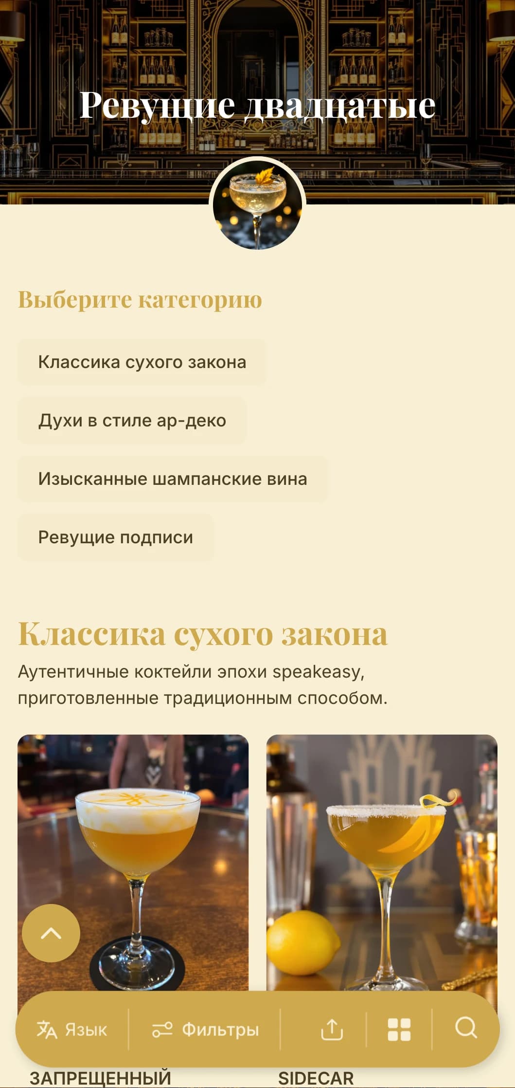 Золотисто-черный дизайн, вдохновленный гламуром 1920-х годов, для высококлассных коктейль-баров.