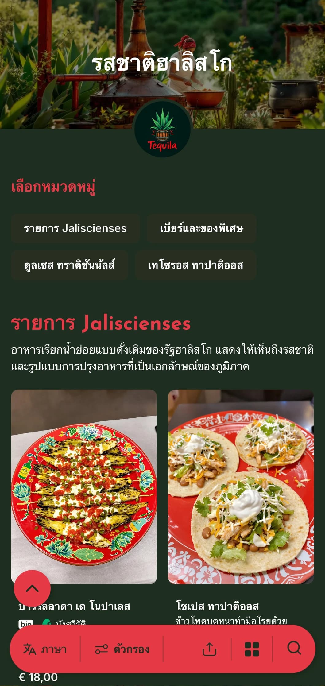 เมนูอาหารที่มีชีวิตชีวาและมีรสชาติดีประกอบด้วยอาหารพิเศษของฮาลิสโก เช่น เตกีลา บิร์เรีย และอาหารที่ได้รับแรงบันดาลใจจากมาเรียชิแบบดั้งเดิม
