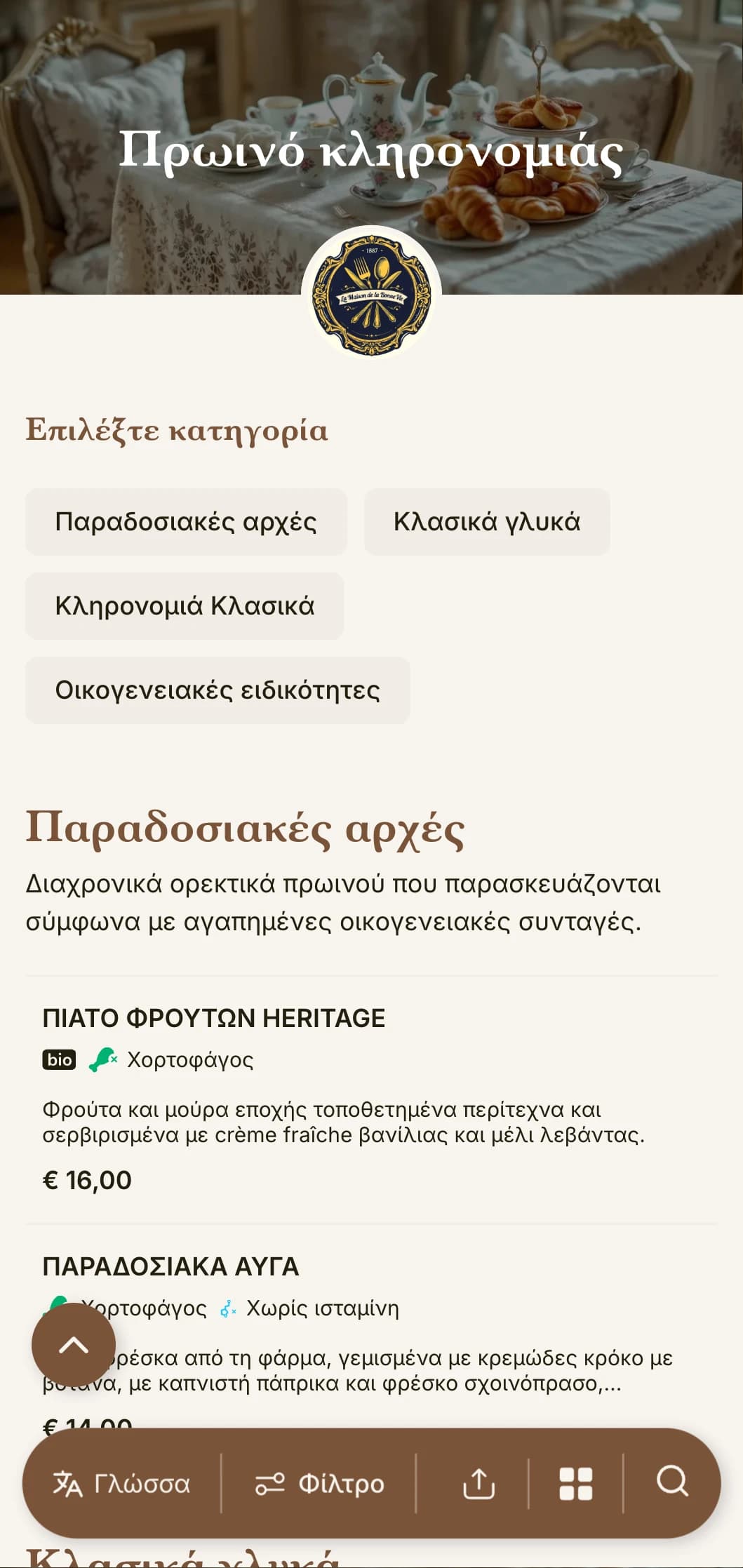 Παραδοσιακές επιλογές πρωινού εμπνευσμένες από διαχρονικές οικογενειακές συνταγές και κλασικές μαγειρικές τεχνικές.