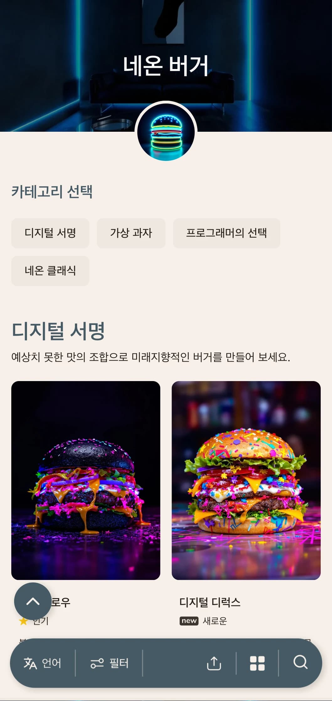 네온 액센트와 현대적인 도시 분위기의 활기찬 나이트 라이프에서 영감을 받은 버거 바입니다.
