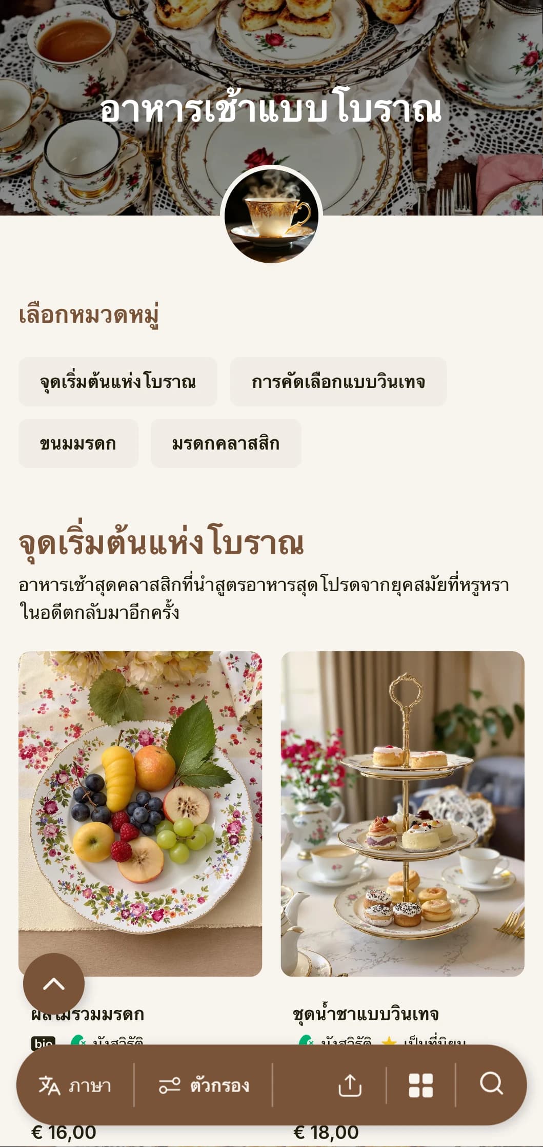 เมนูอาหารยามเช้าสุดคิดถึงที่ได้แรงบันดาลใจจากสูตรอาหารพื้นบ้าน นำเสนอด้วยเสน่ห์วินเทจและความสง่างามคลาสสิก