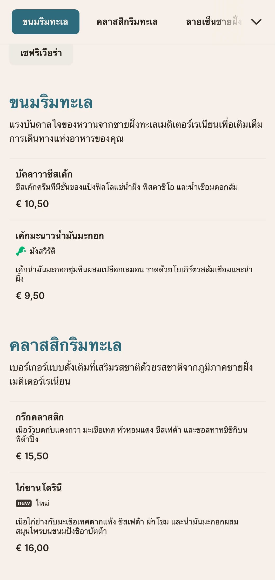 เมนูเบอร์เกอร์ที่ได้รับแรงบันดาลใจจากชายฝั่งพร้อมกลิ่นอายสีน้ำเงินแบบเมดิเตอร์เรเนียนและเน้นส่วนผสมสดใหม่
