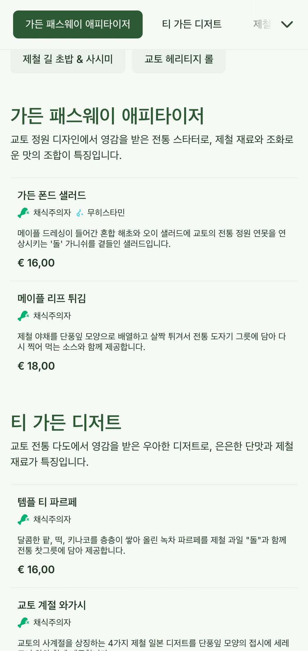 고요한 녹색 톤과 클래식한 요소가 가미된 일본 전통 정원에서 영감을 받은 스시 메뉴입니다.