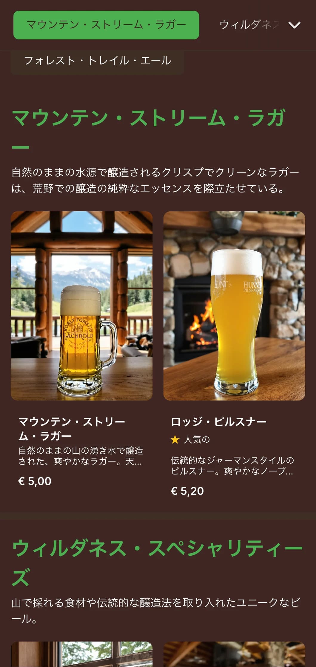 山小屋にインスパイアされた素朴で温かみのあるデザインで、大自然をテーマにした醸造所向けの木の質感やアウトドア的な要素が特徴。