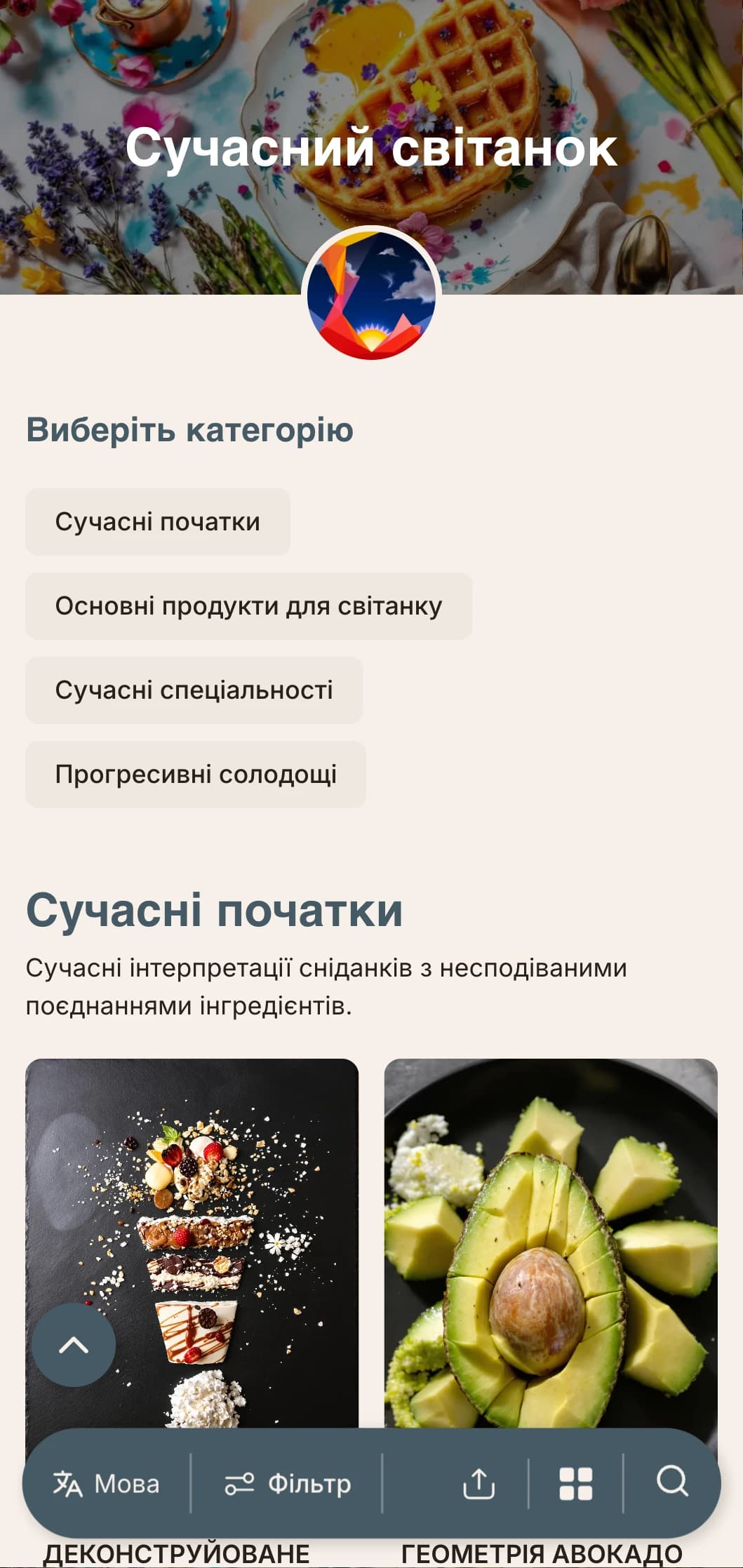 Сучасні ранкові пропозиції з інноваційними технологіями та несподіваними смаковими поєднаннями для авантюристів, які рано встають.