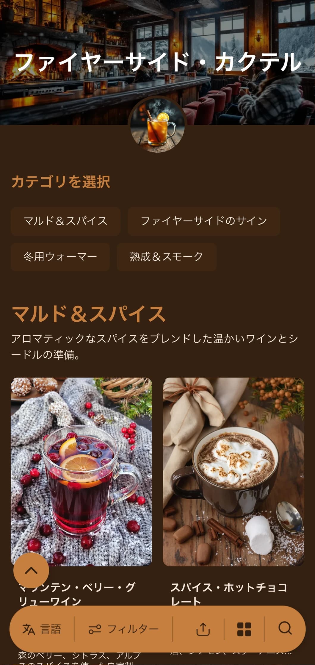 暖かみのあるアンバーとカッパーの色調は、暖炉の火からインスピレーションを得ており、居心地のよい冬のバーにぴったり。