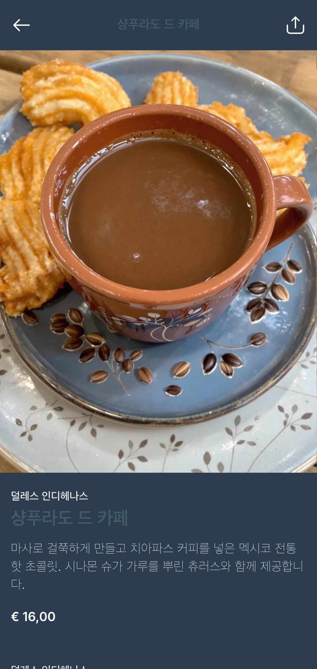 풍부한 커피 향과 토속적인 영감, 전통적인 조리법이 가미된 치아파스 요리를 선보이는 소박하고 정통적인 메뉴입니다.