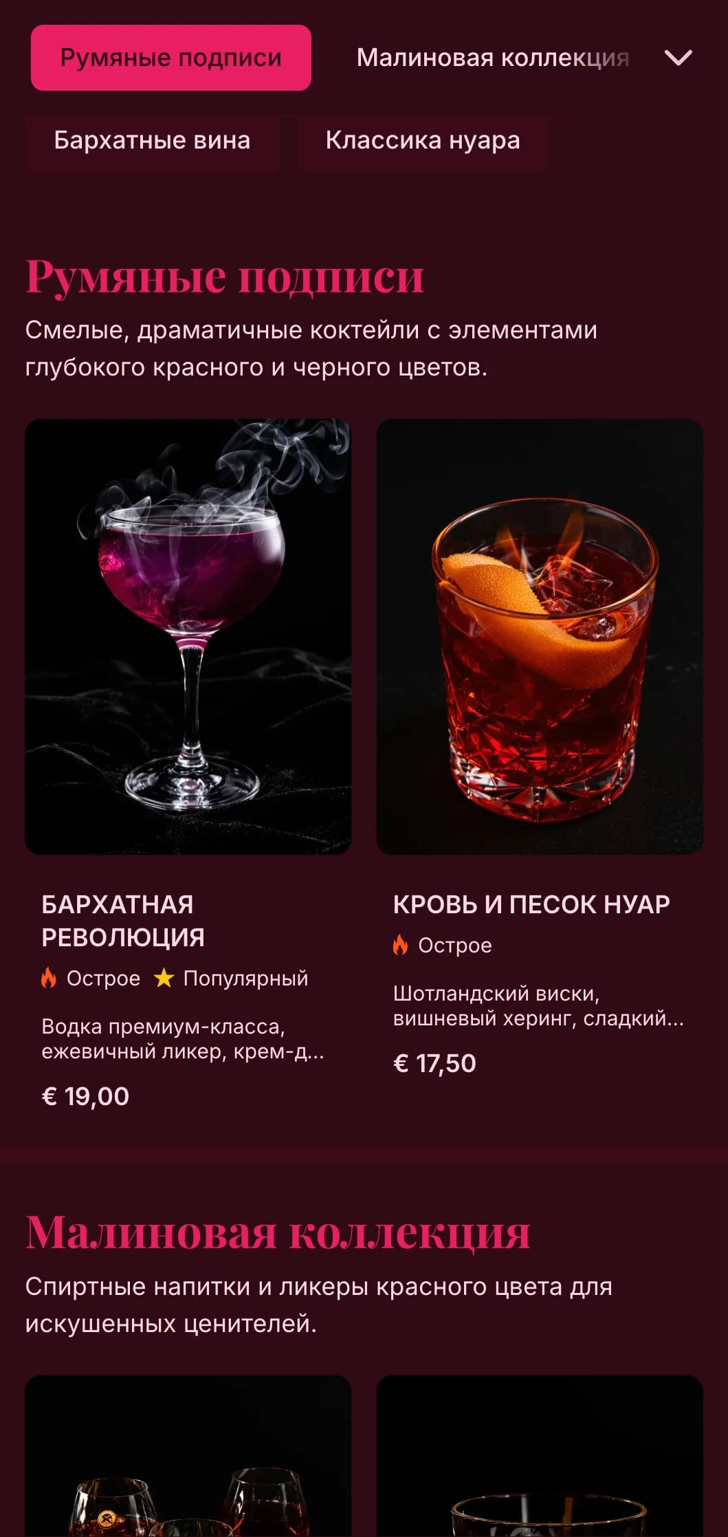 Смелый черно-красный дизайн с роскошными текстурами для эффектных коктейлей.