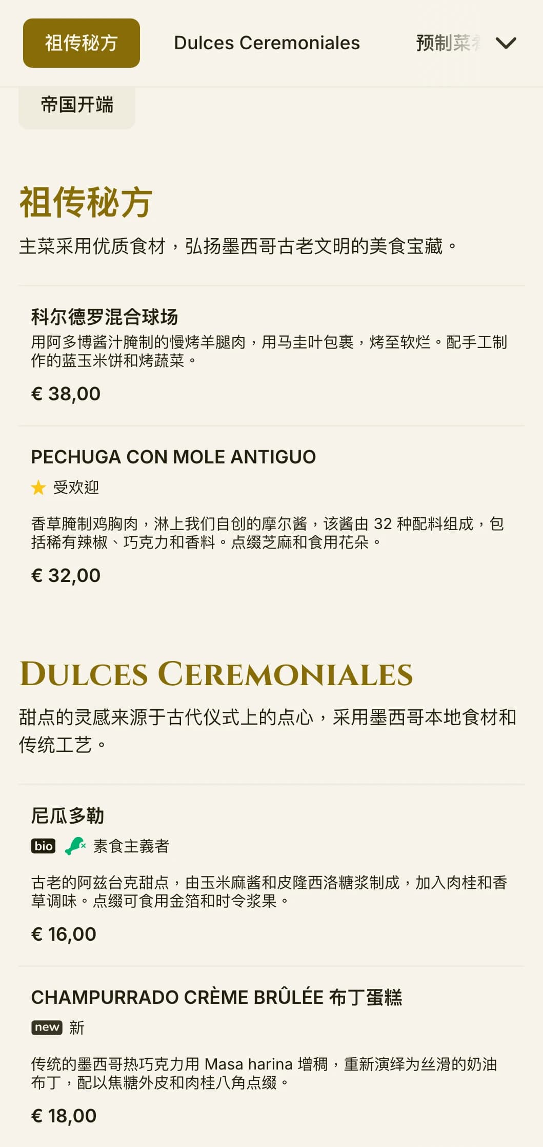以古老的阿兹特克文化为灵感的典雅菜单，采用奢华的金色装饰、历史象征意义以及象牙羊皮纸上的优质传统菜肴。