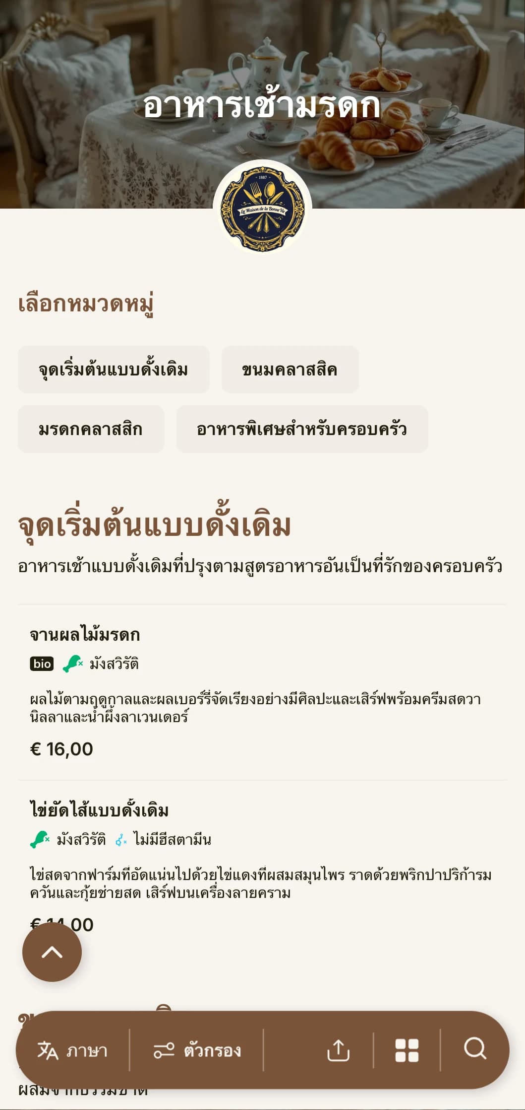 ทางเลือกอาหารเช้าแบบดั้งเดิมที่ได้รับแรงบันดาลใจจากสูตรอาหารครอบครัวเหนือกาลเวลาและเทคนิคการทำอาหารแบบคลาสสิก