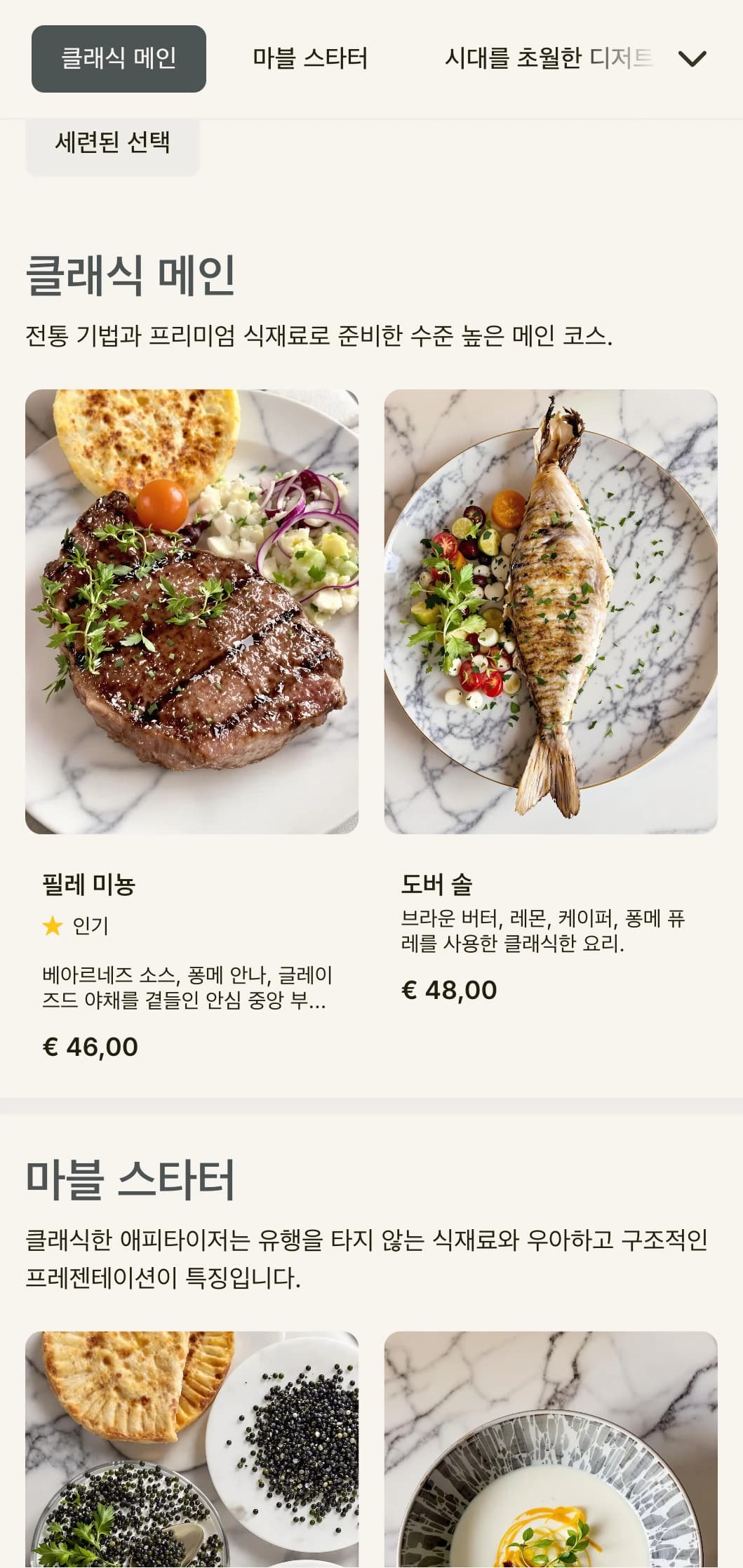 대리석 질감과 클래식한 디자인 요소가 돋보이는 우아한 디너 메뉴로 세련된 레스토랑에 안성맞춤입니다.