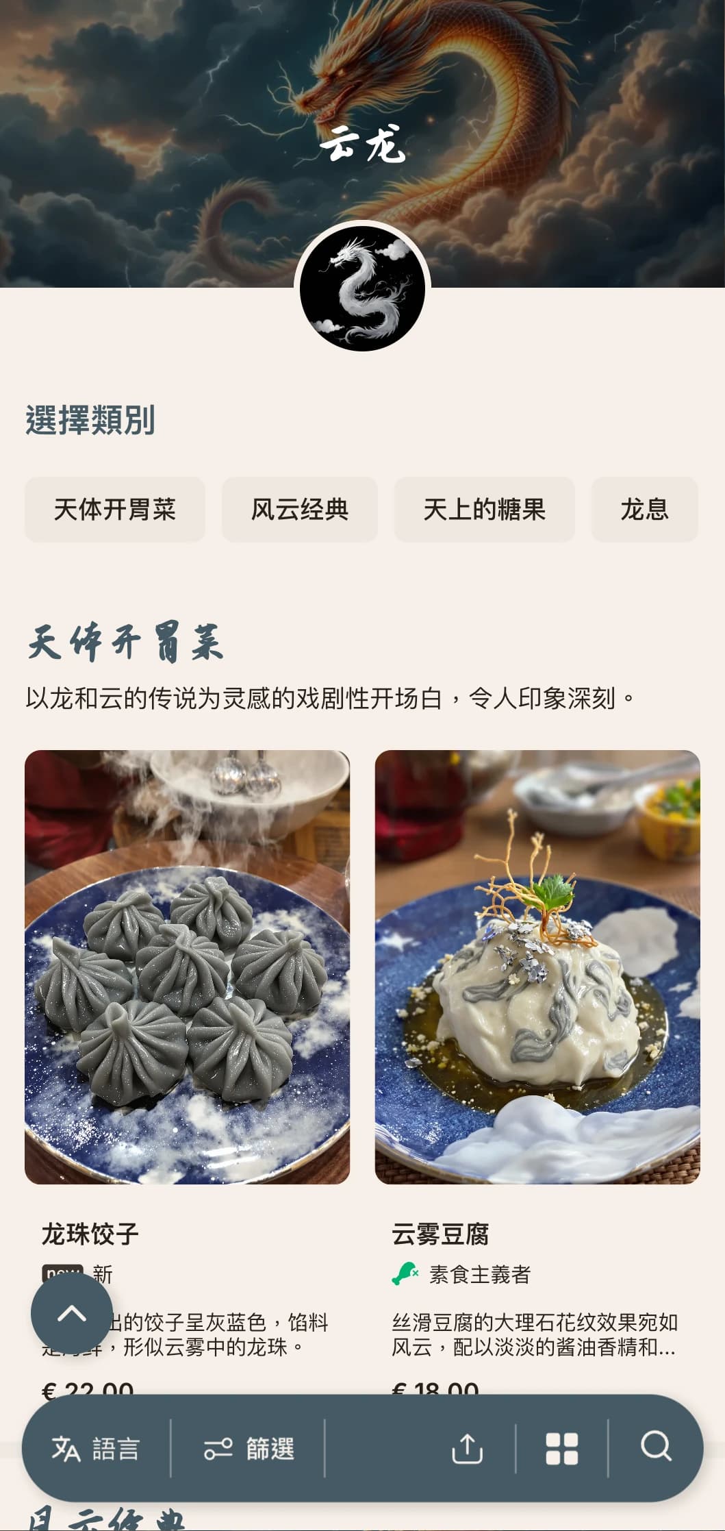 以云和龙为主题的戏剧性中式菜单设计，蕴含着正宗御膳的强大元素。