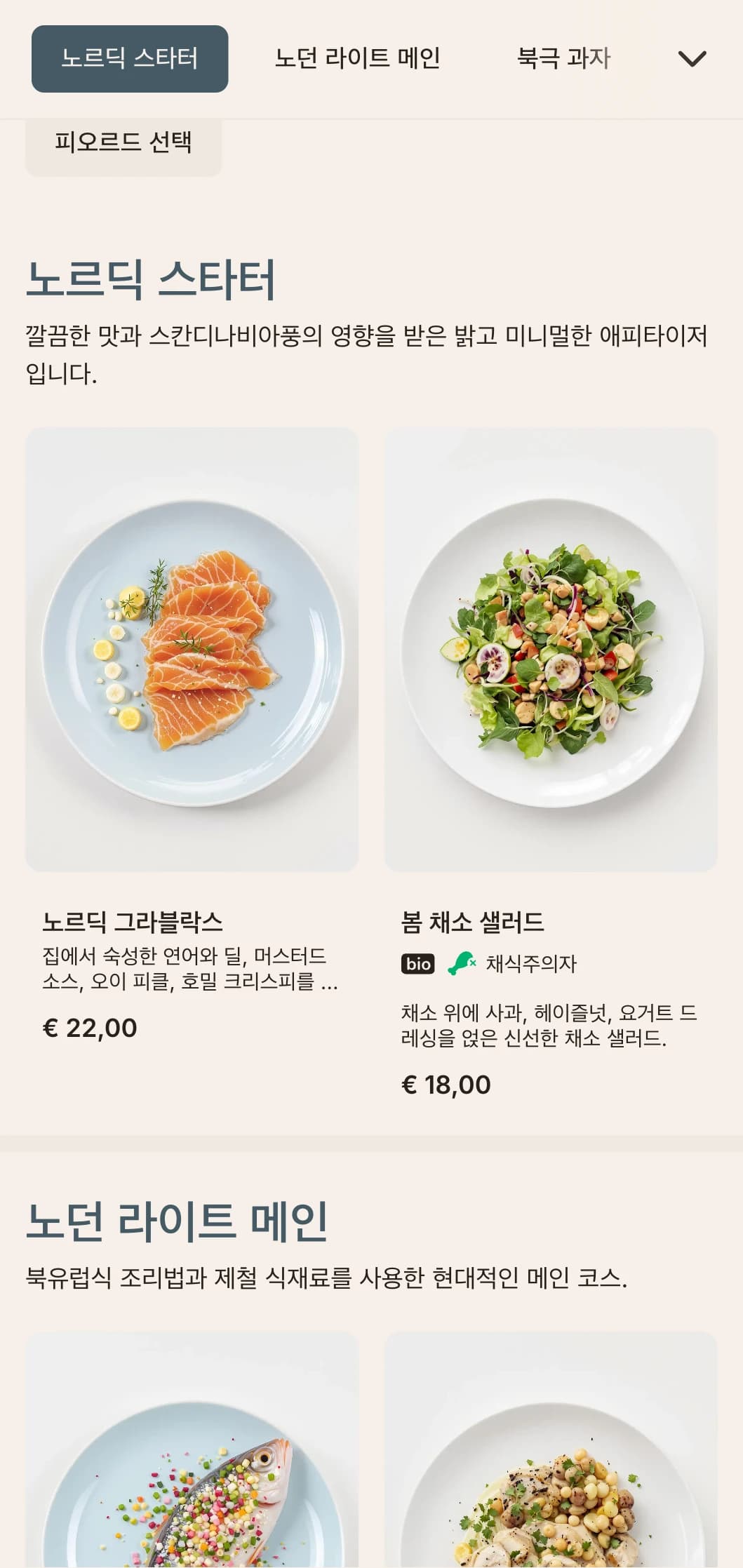 스칸디나비아풍과 옅은 파란색으로 포인트를 준 밝고 깔끔한 디너 메뉴로 북유럽풍 요리에 안성맞춤입니다.