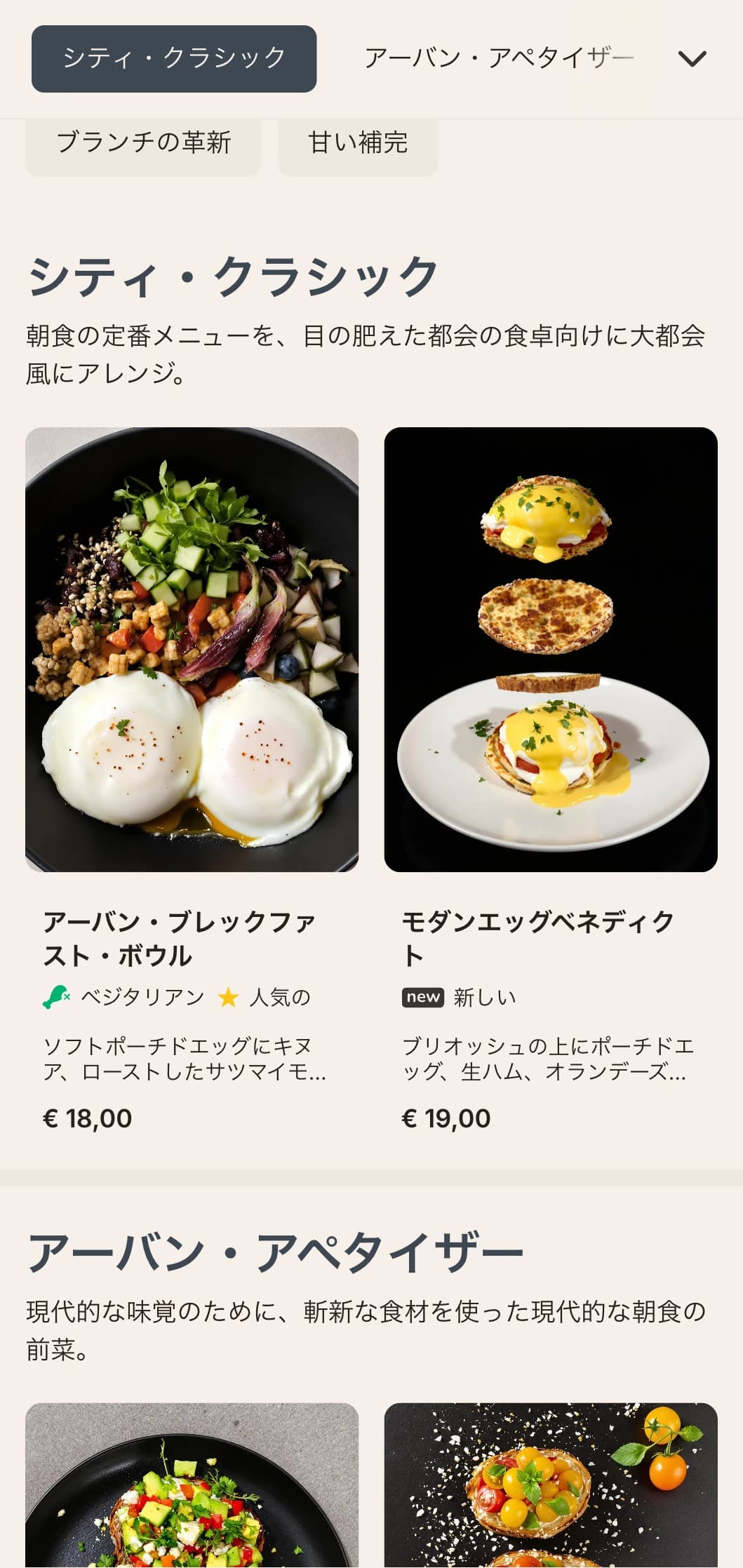 ミニマルなプレゼンテーションと斬新な味の組み合わせが特徴の、現代的で都会的な朝食メニュー。