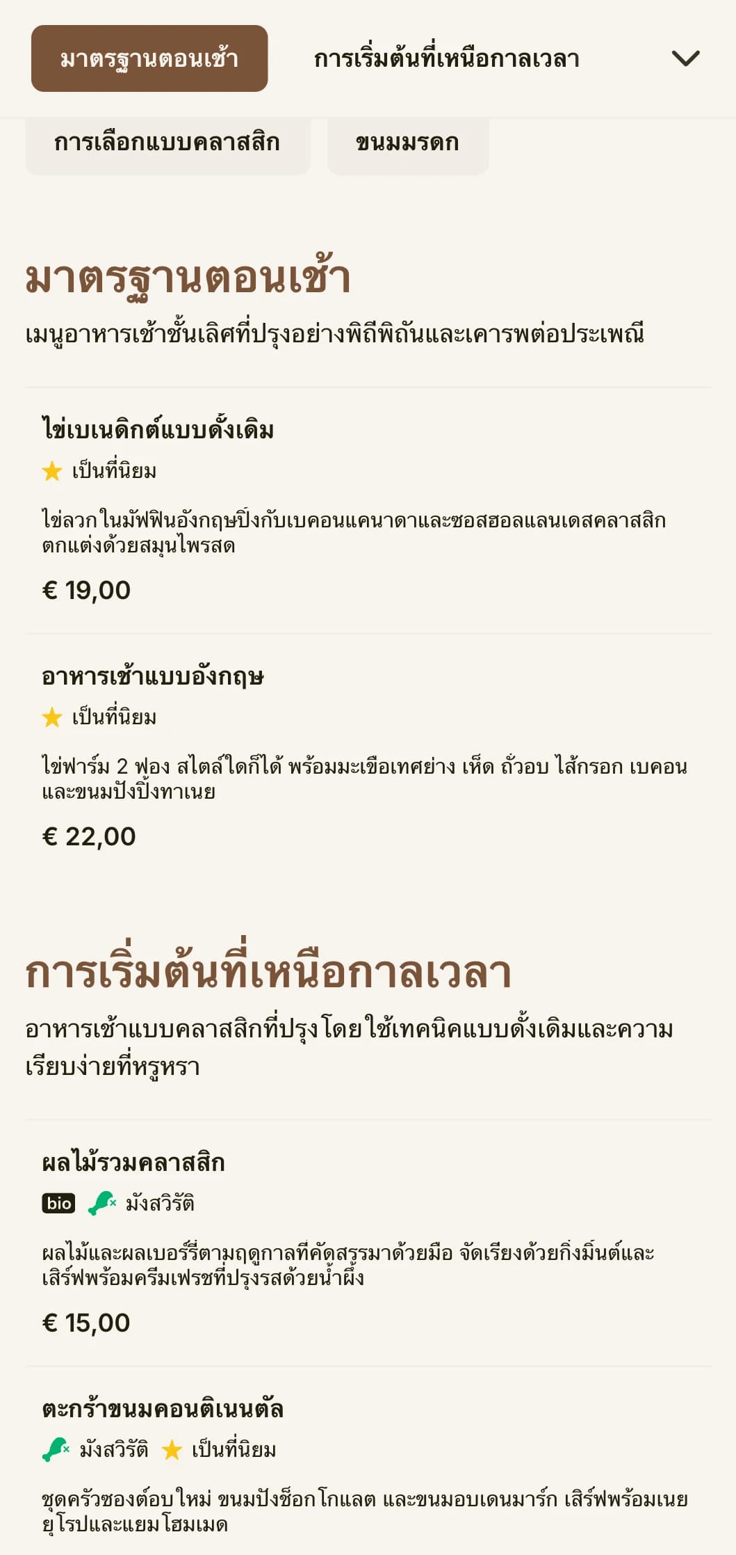 อาหารเช้าสุดโปรดตลอดกาลที่ปรุงอย่างแม่นยำและเอาใจใส่ นำเสนอในรูปแบบดั้งเดิมที่หรูหรา