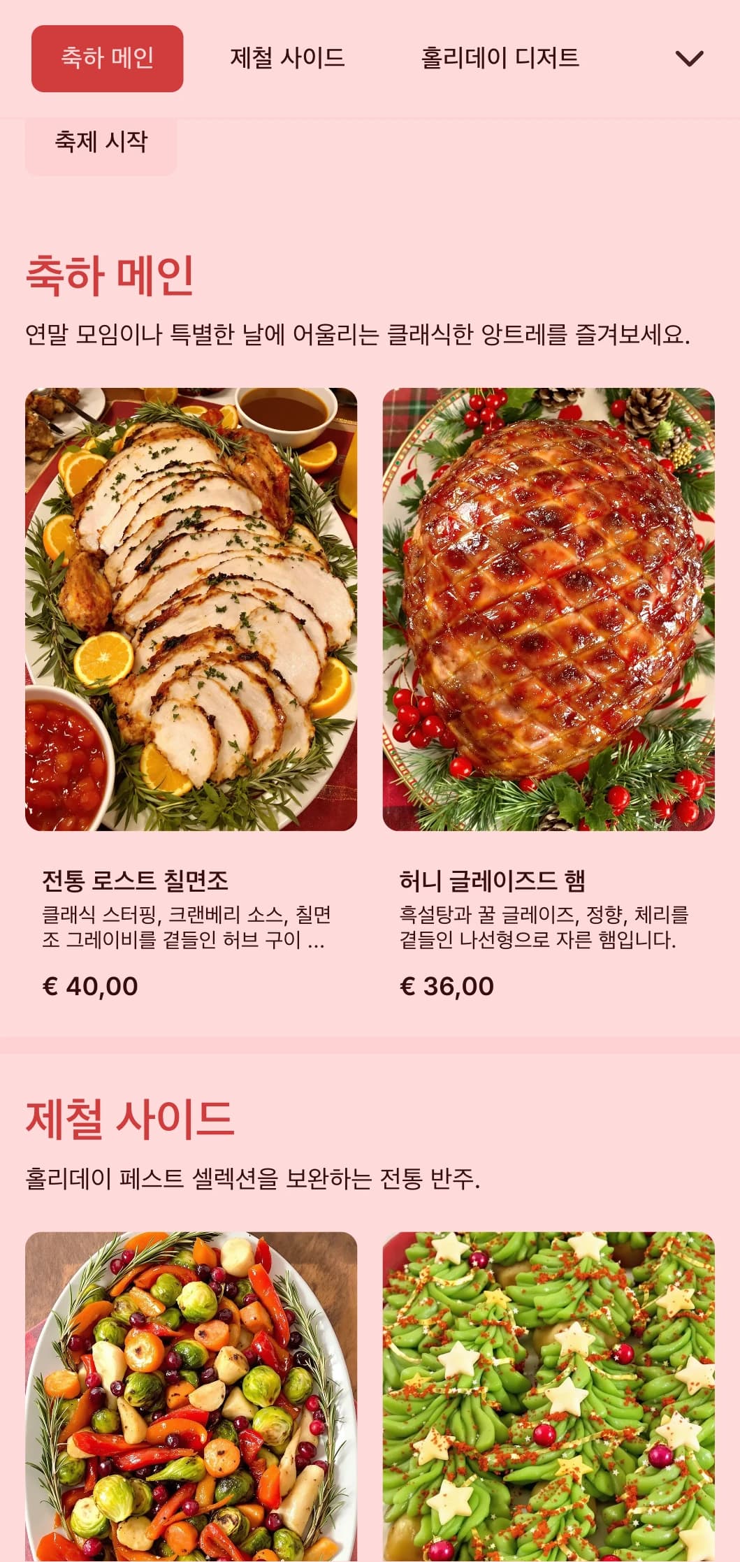 겨울철 모임과 특별한 날을 위한 계절별 특선 요리, 축제 프레젠테이션, 축하 요소를 갖춘 전통적인 명절 테마 케이터링을 제공합니다.