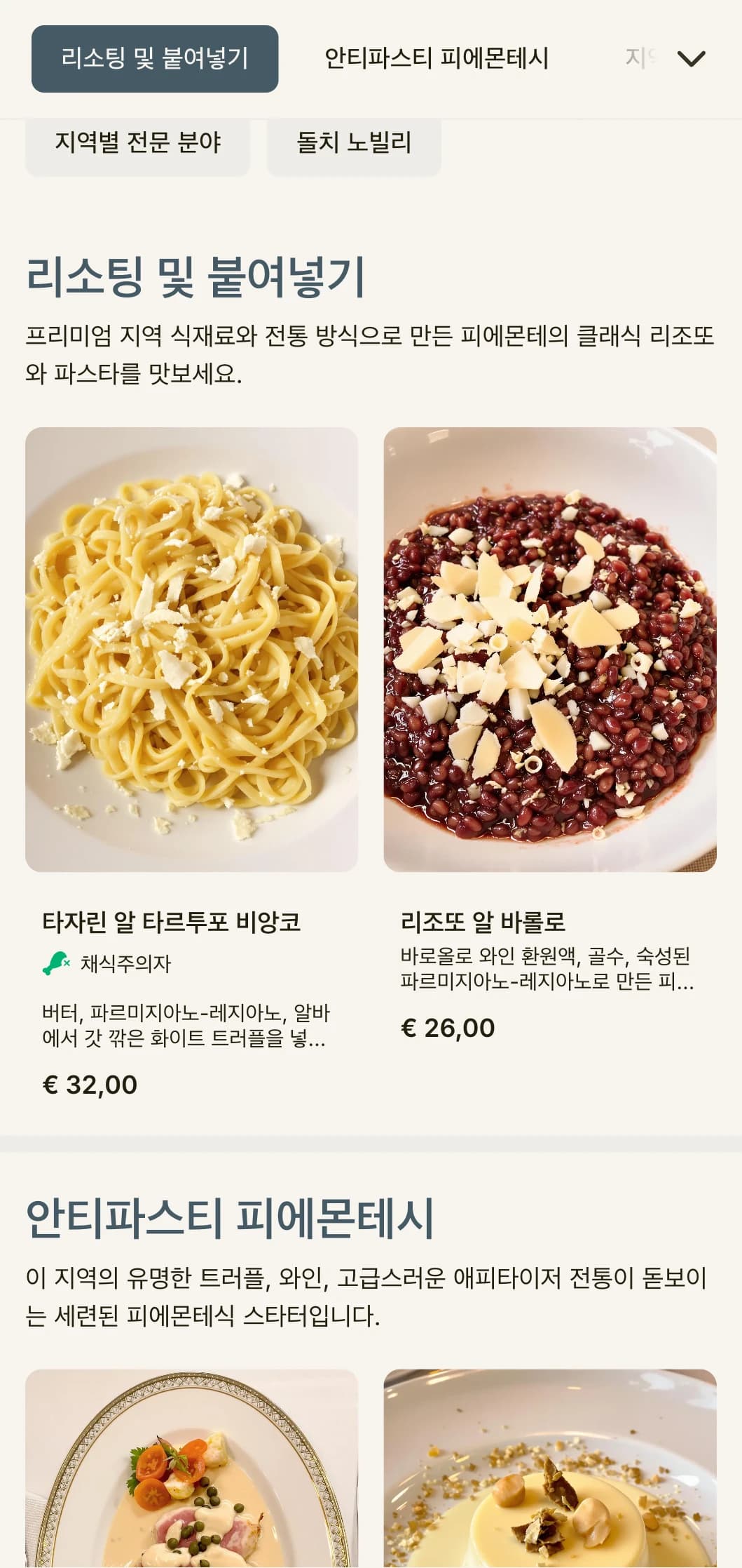 피에몬테의 유명한 요리 전통을 기념하는 트러플과 와인을 모티브로 한 세련된 디자인이 돋보입니다.
