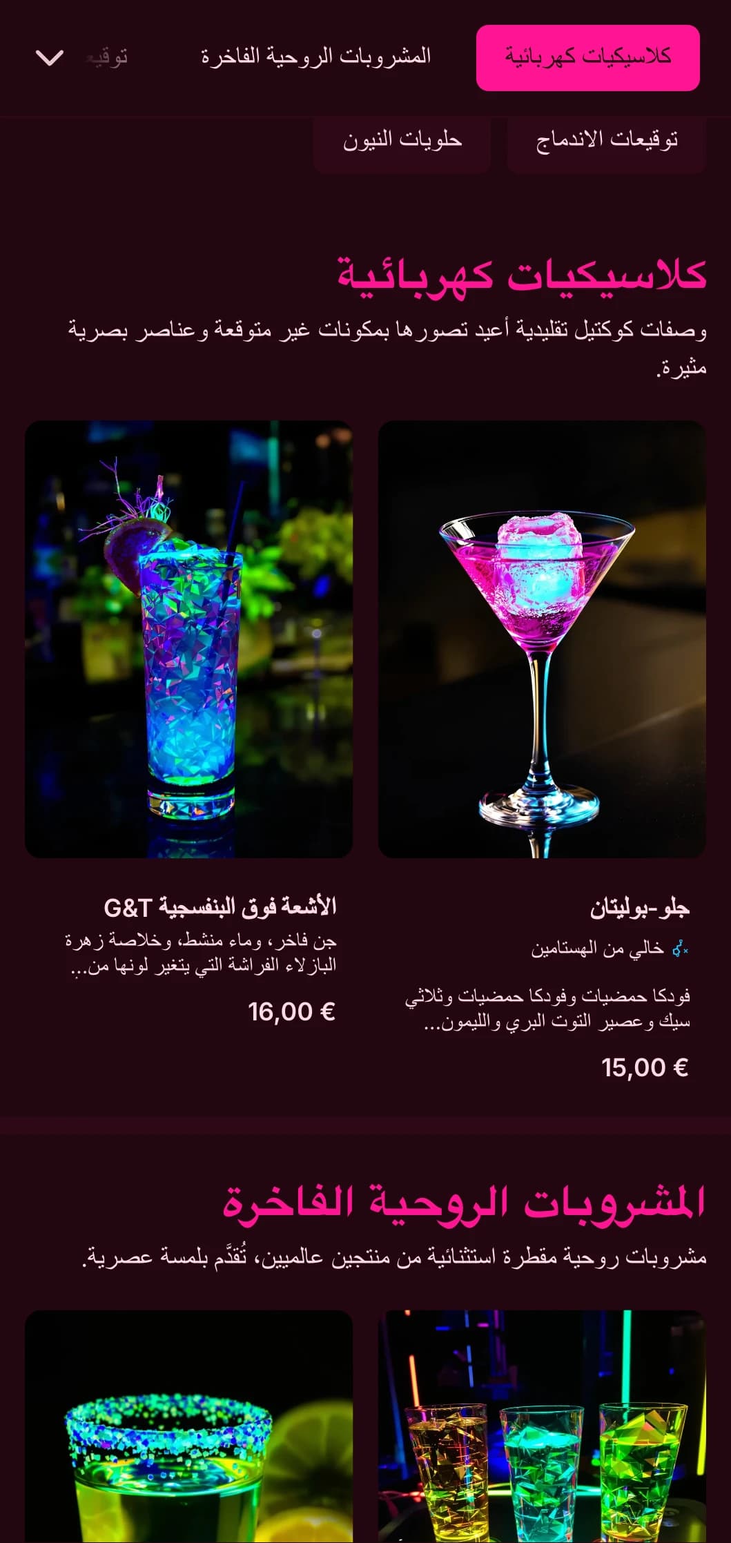 تصميم جريء ونابض بالحياة لحانات الكوكتيل والنوادي الليلية المعاصرة يتميز بألوان النيون والطباعة الديناميكية.