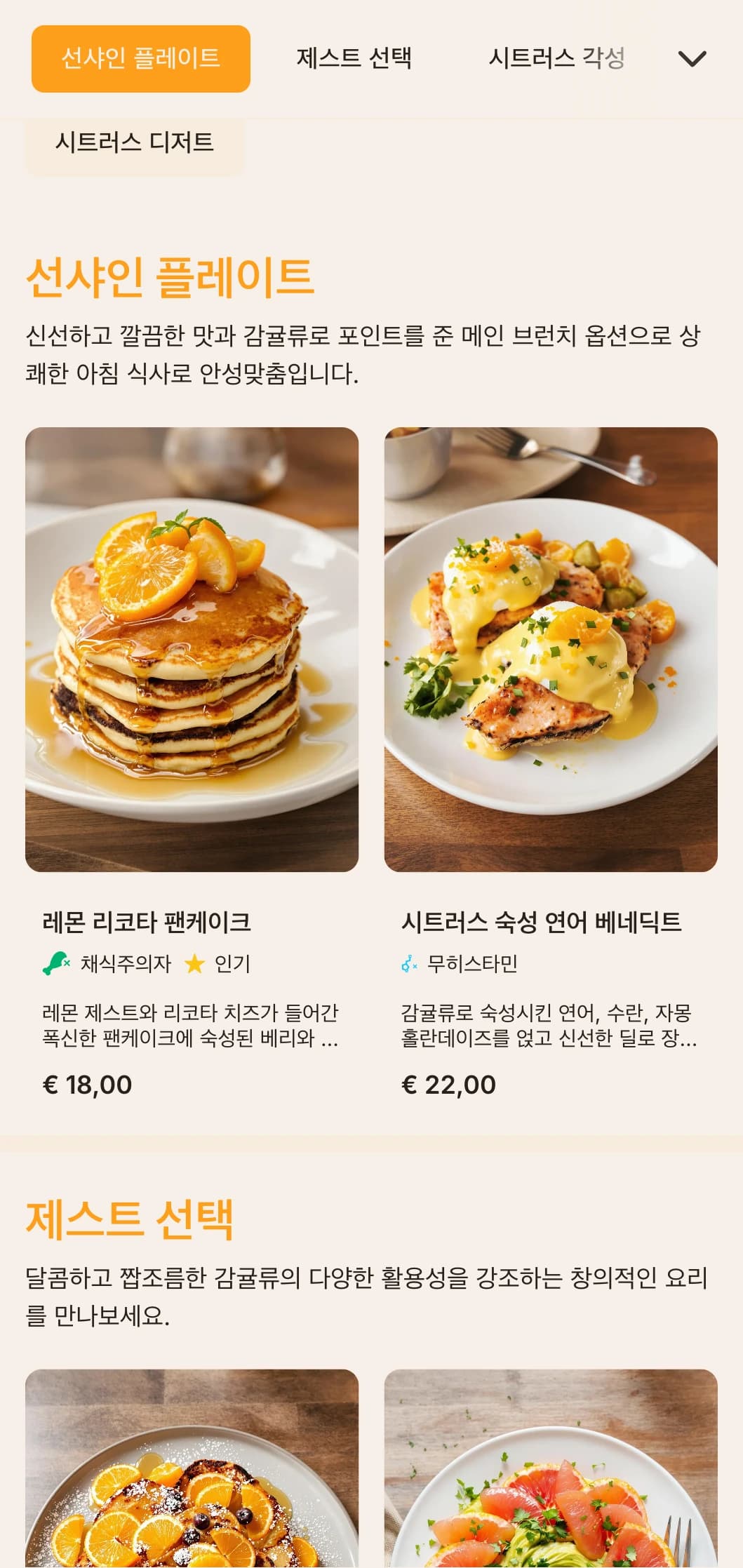 주스 바 및 건강 중심의 카페에 적합한 밝고 활기찬 브런치 템플릿으로 상큼한 오렌지색으로 포인트를 주었습니다.