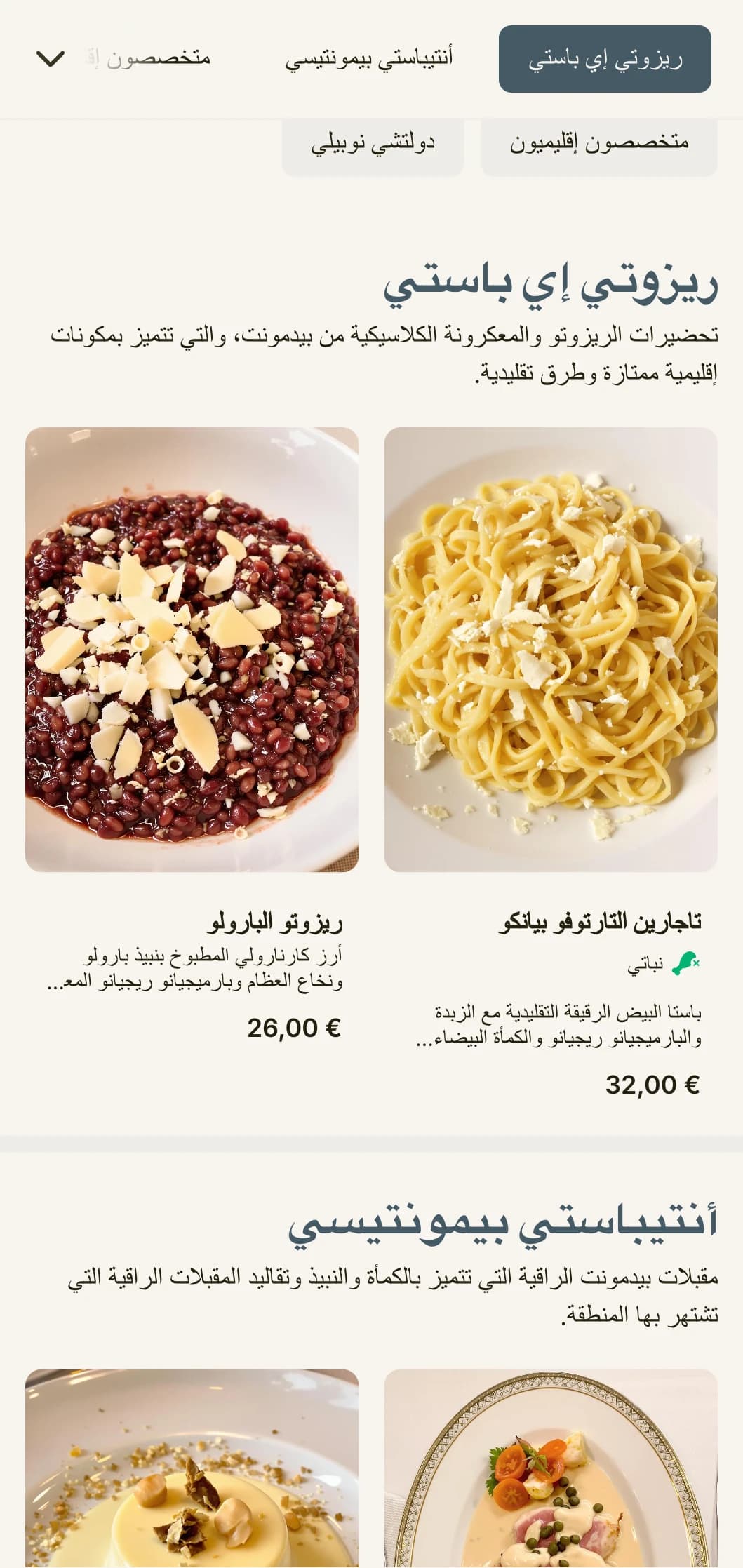 تصميم متطور مع زخارف الكمأة والنبيذ التي تحتفي بتقاليد الطهي الشهيرة في بيدمونت.
