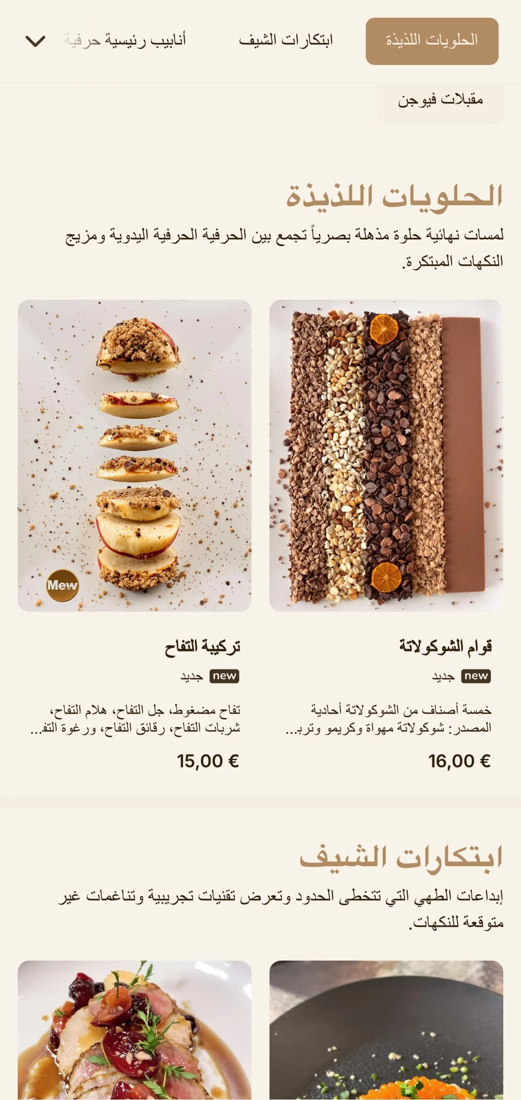 مزيج متطور من الجماليات الحرفية والتقديم الذواقة ومثالي لمؤسسات الطهي المبتكرة.