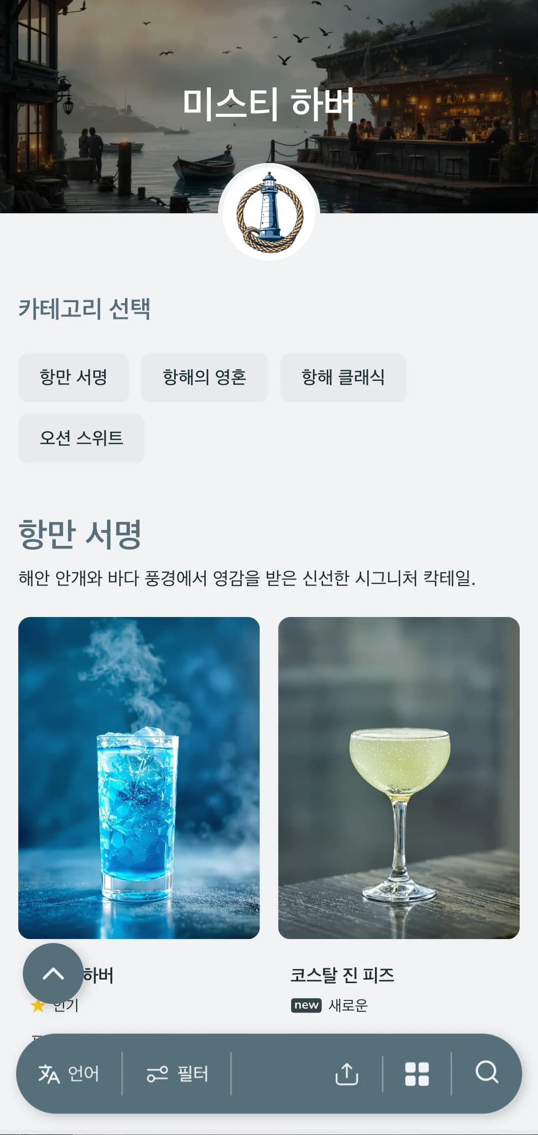 해안가의 항구에서 영감을 받은 디자인으로 안개가 자욱한 블루 그레이 톤과 해상 요소가 특징인 해안가 바입니다.