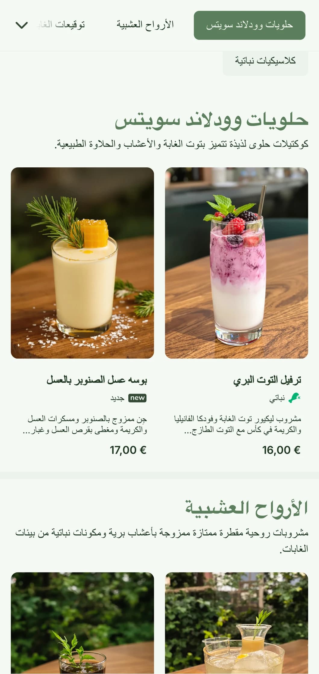 تصميم مستوحى من الغابات للبارات المتخصصة في المكونات المعشبة في الغابات والكوكتيلات المستوحاة من الأعشاب.