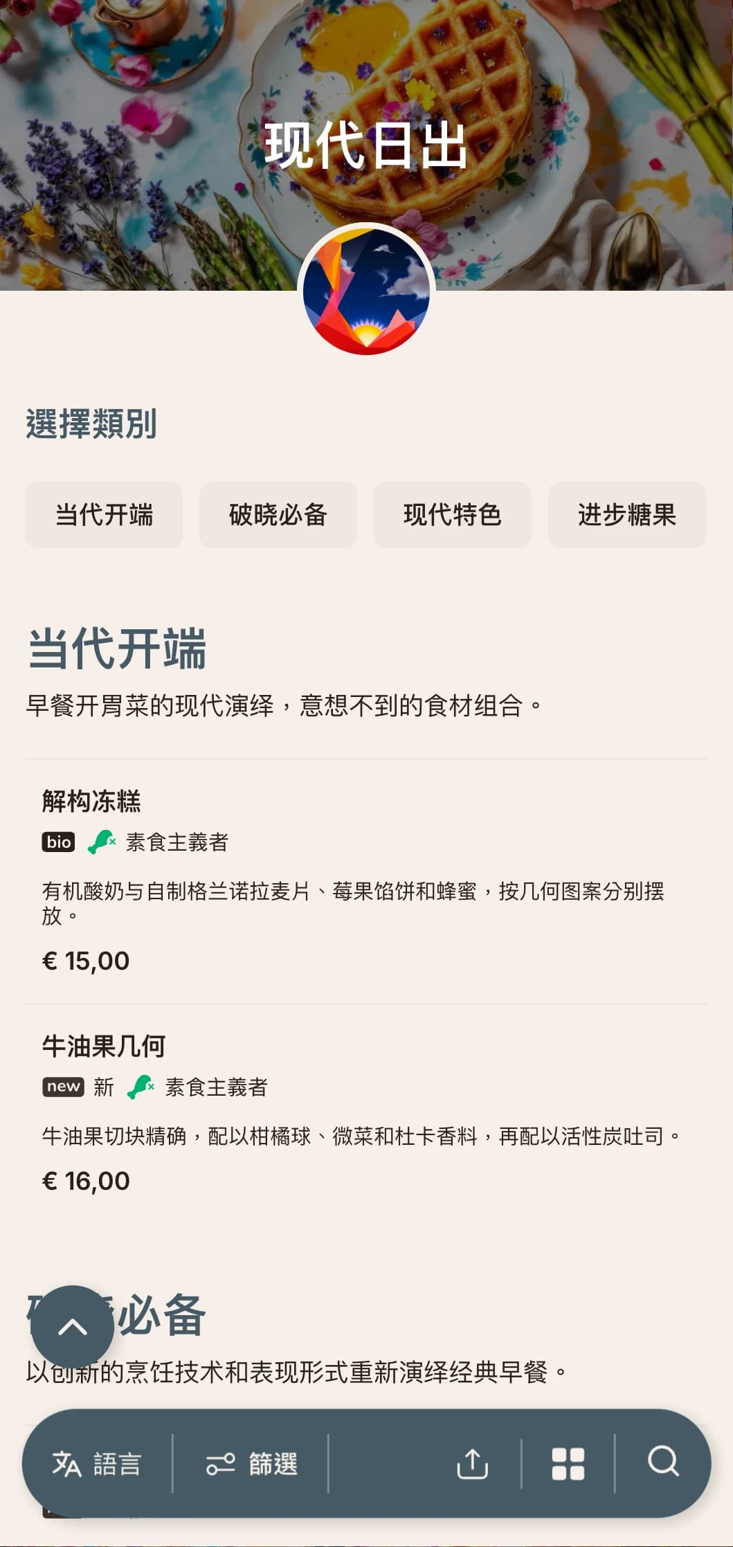 为喜欢冒险的早起者提供创新技术和意想不到的口味组合的现代早 餐。