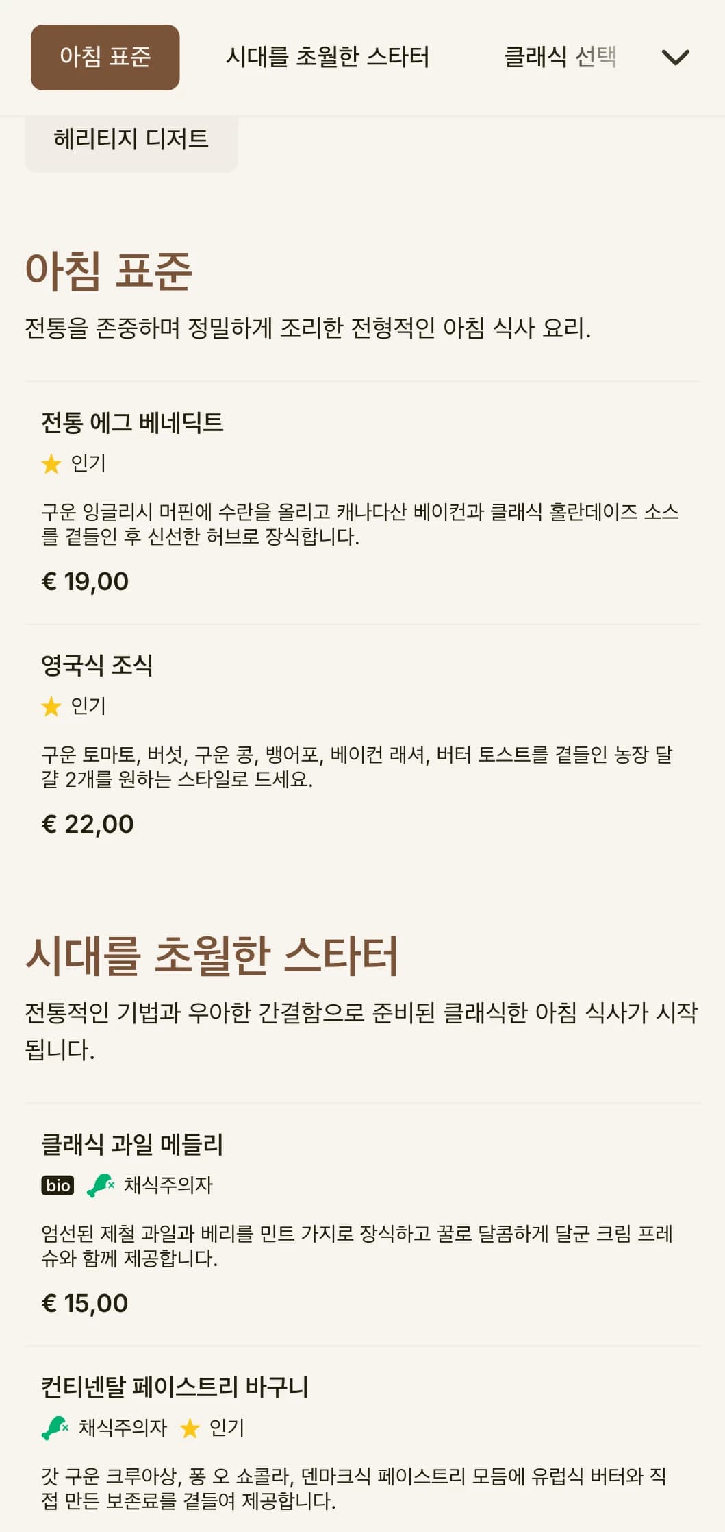 우아하고 전통적인 방식으로 정성스럽게 준비된 시대를 초월한 인기 아침 식사를 제공합니다.