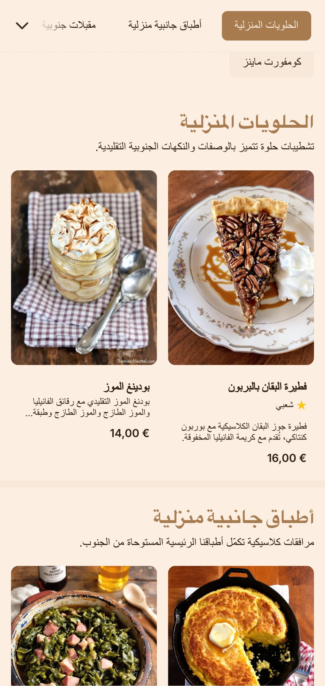 خدمات تقديم الطعام على الطراز الجنوبي الدافئ التي تتميز بأطباق كلاسيكية مريحة وحصص سخية وتقديمها على الطريقة المنزلية للم شمل العائلات والتجمعات غير الرسمية.