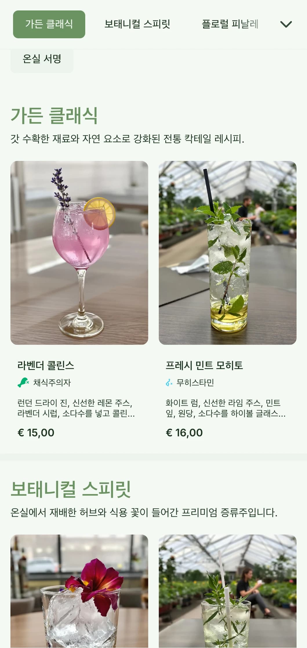 그린 톤과 경쾌한 타이포그래피가 특징인 가든 바와 보태니컬 라운지를 위한 온실풍의 산뜻한 디자인입니다.