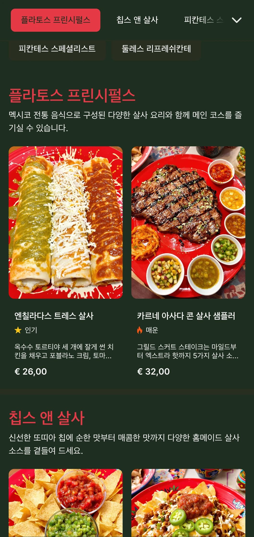 선명한 붉은색 액센트, 향신료 수준 및 보완 요리가 특징인 다양한 멕시코 살사를 중심으로 한 활기찬 맞춤형 메뉴입니다.