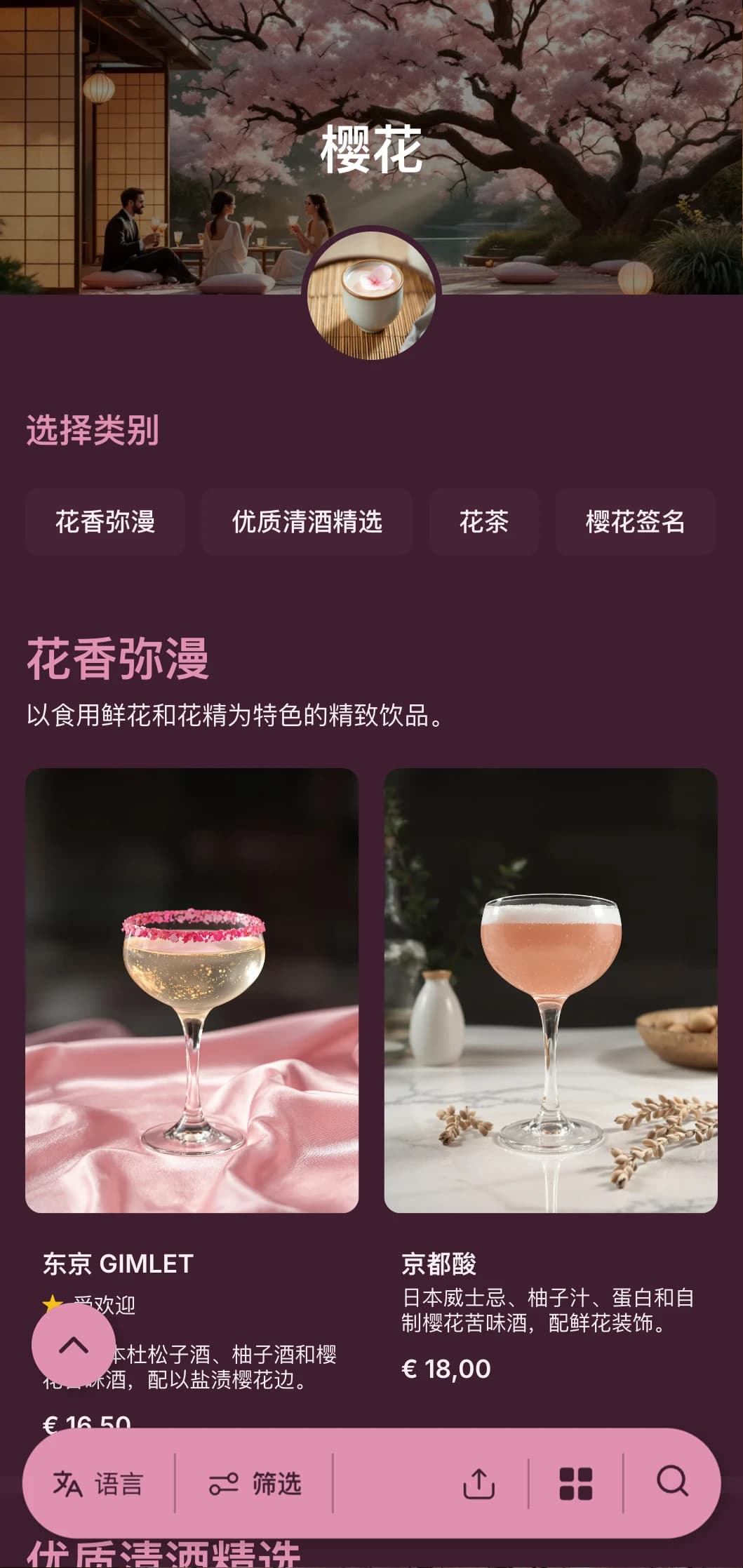 柔和的粉色花朵灵感设计，蕴含日式风情，带来精致的鸡尾酒体验。