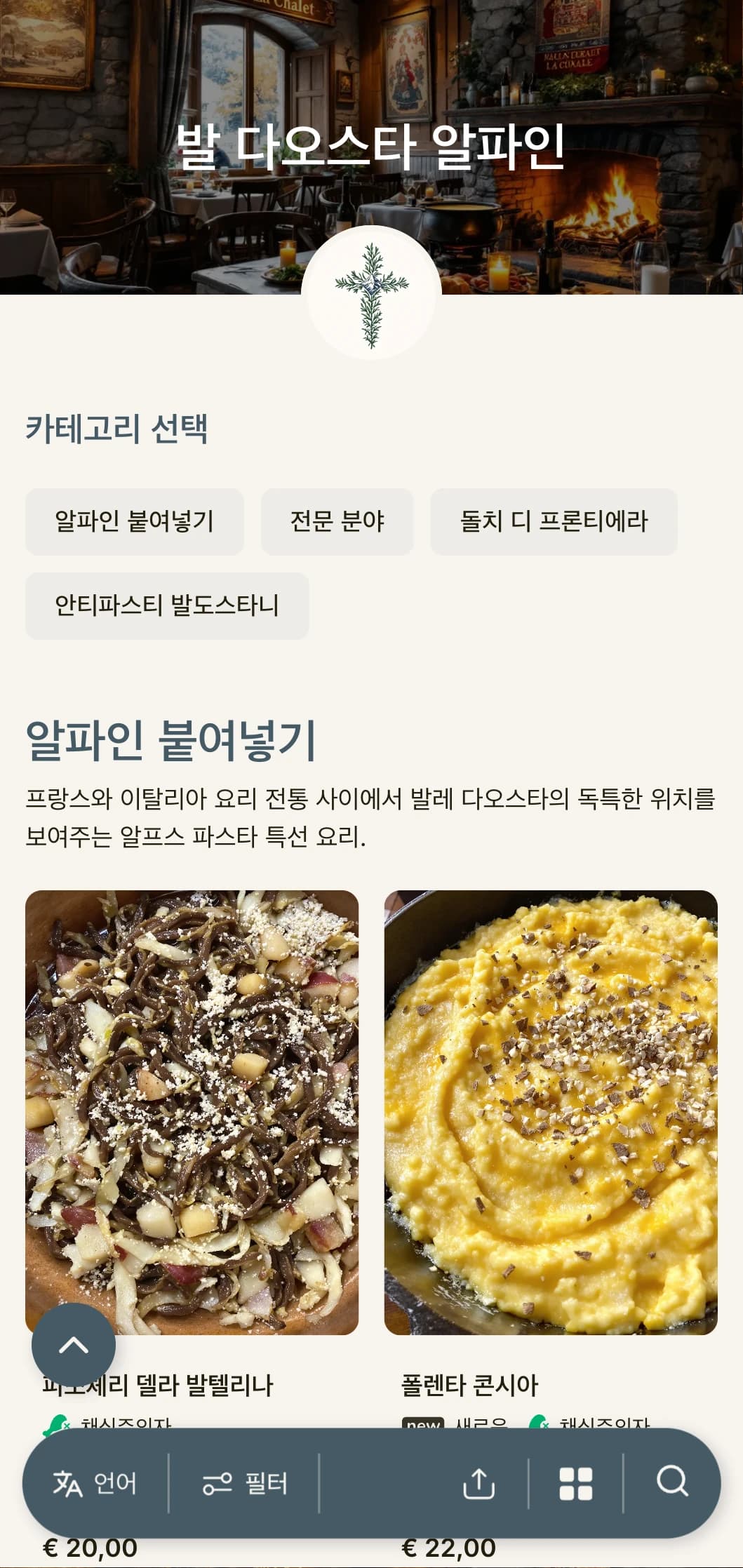 이탈리아에서 가장 작은 고산 지역의 프랑스-이탈리아 퓨전 요리를 기념하는 산에서 영감을 받은 디자인입니다.