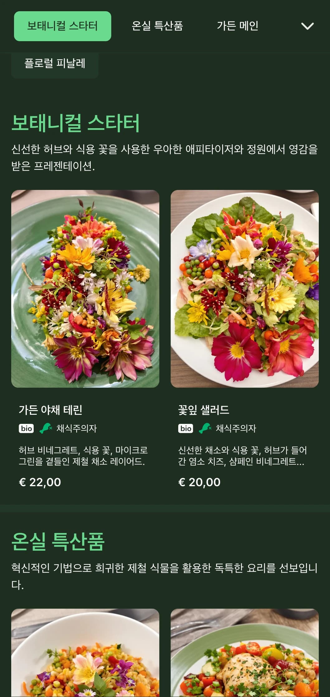 무성한 식물 요소와 짙은 녹색 톤이 돋보이는 우아한 디너 메뉴로, 정원에서 영감을 받은 파인 다이닝을 위해 디자인되었습니다.