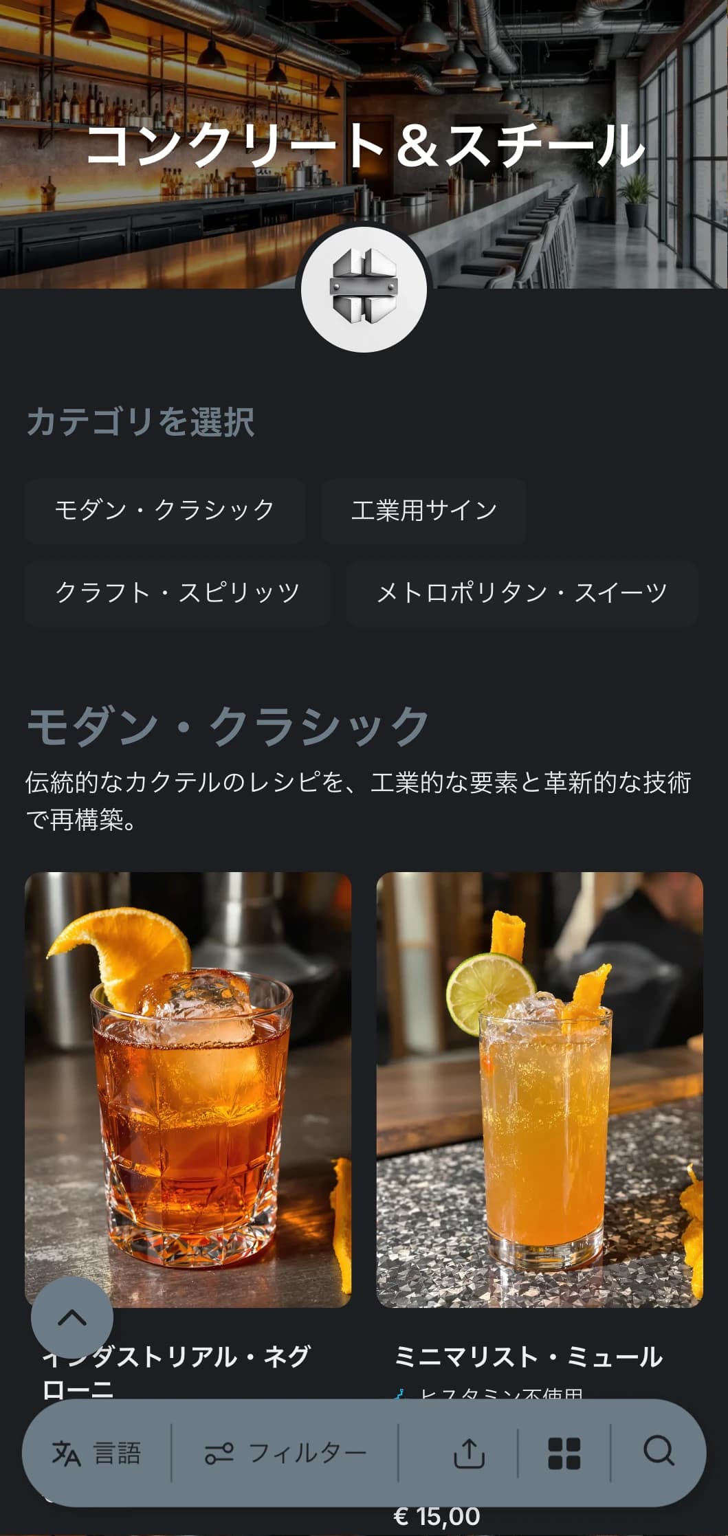コンテンポラリーなバーのためのインダストリアルで都会的なデザイン。コンクリートの質感とスチールのエレメント、そしてすっきりとしたタイポグラフィが特徴。