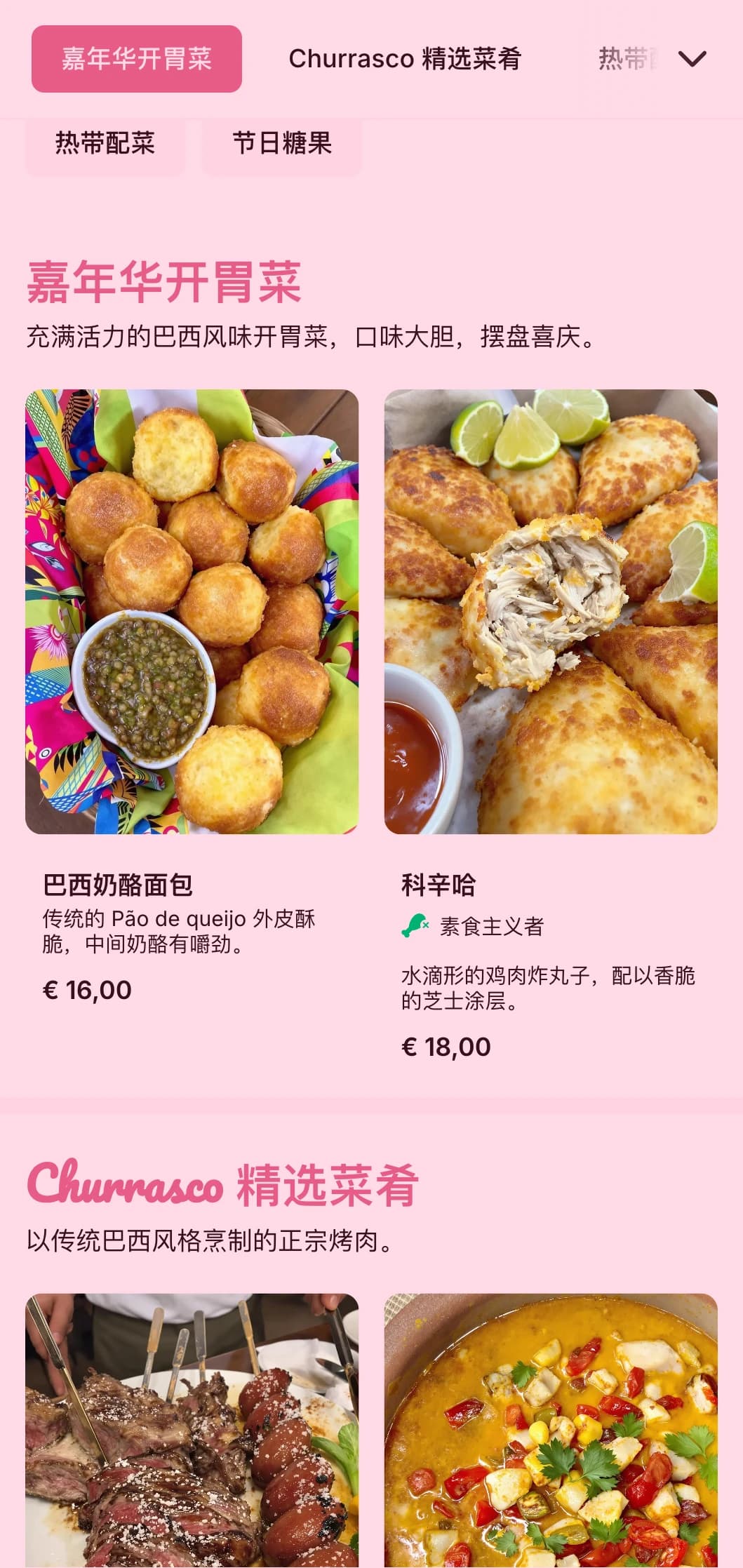活力四射的巴西风味餐饮，以烤肉、热带元素和节日摆设为特色，适合举办热闹的庆祝活动。