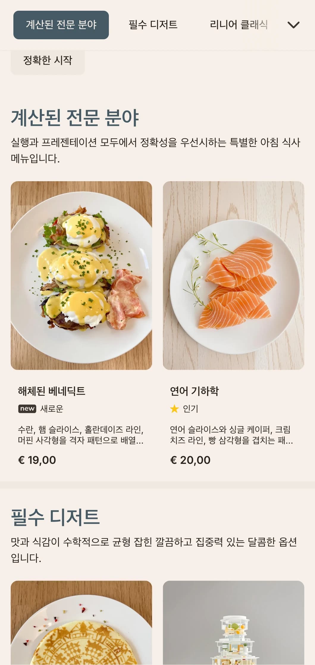 미니멀한 프레젠테이션과 세심하게 균형 잡힌 맛으로 깔끔하게 정돈된 조식 옵션을 제공합니다.
