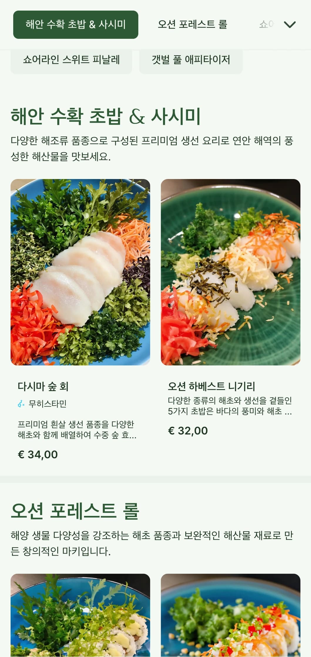 정통 해산물 레스토랑에서 영감을 받은 신선한 바다에서 영감을 받은 스시 메뉴로 짙은 해초 그린 톤이 특징입니다.