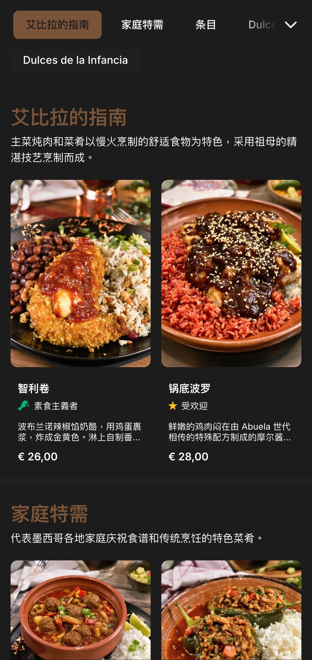 温馨舒适的墨西哥家庭式菜单，以祖母的食谱、暖棕色调和传统家庭式菜肴为特色。