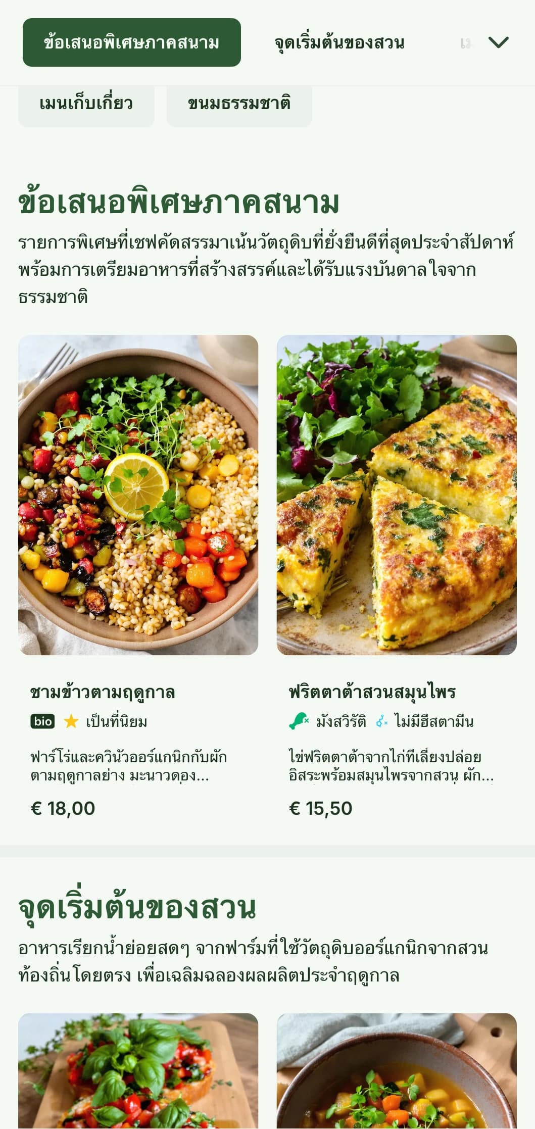 เมนูอาหารกลางวันที่สดใหม่ได้รับการออกแบบโดยได้แรงบันดาลใจจากธรรมชาติ เน้นที่วัตถุดิบตามฤดูกาลและข้อเสนอจากฟาร์มสู่โต๊ะ เหมาะสำหรับร้านกาแฟและร้านอาหารที่เน้นมื้อเที่ยงแบบออร์แกนิกเพื่อสุขภาพ