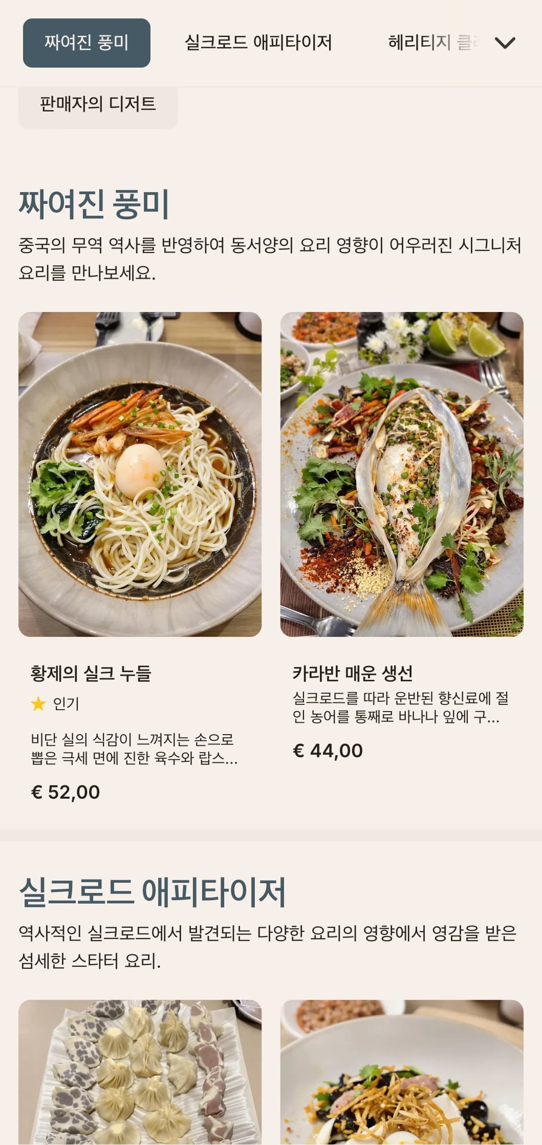 실크 전통에서 영감을 받은 우아한 중식 메뉴 디자인에 고급스러운 식감을 더해 고급스러운 식사 경험을 선사합니다.