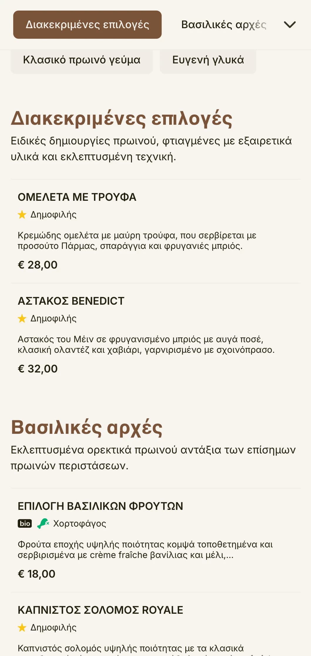 Εκλεπτυσμένη εμπειρία πρωινού με κορυφαία συστατικά και κομψή παρουσίαση που ταιριάζει σε βασιλικό προσωπικό.