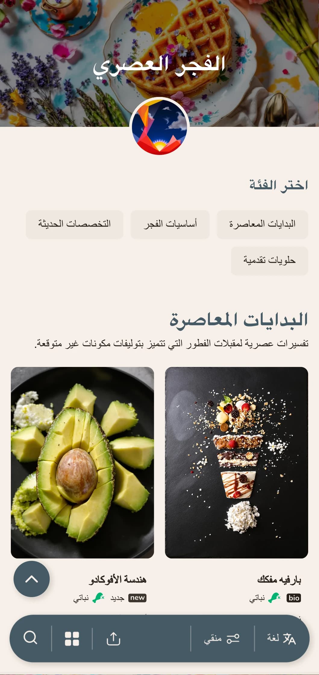 عروض صباحية معاصرة بتقنيات مبتكرة وتوليفات نكهات غير متوقعة لعشاق الاستيقاظ المبكر.