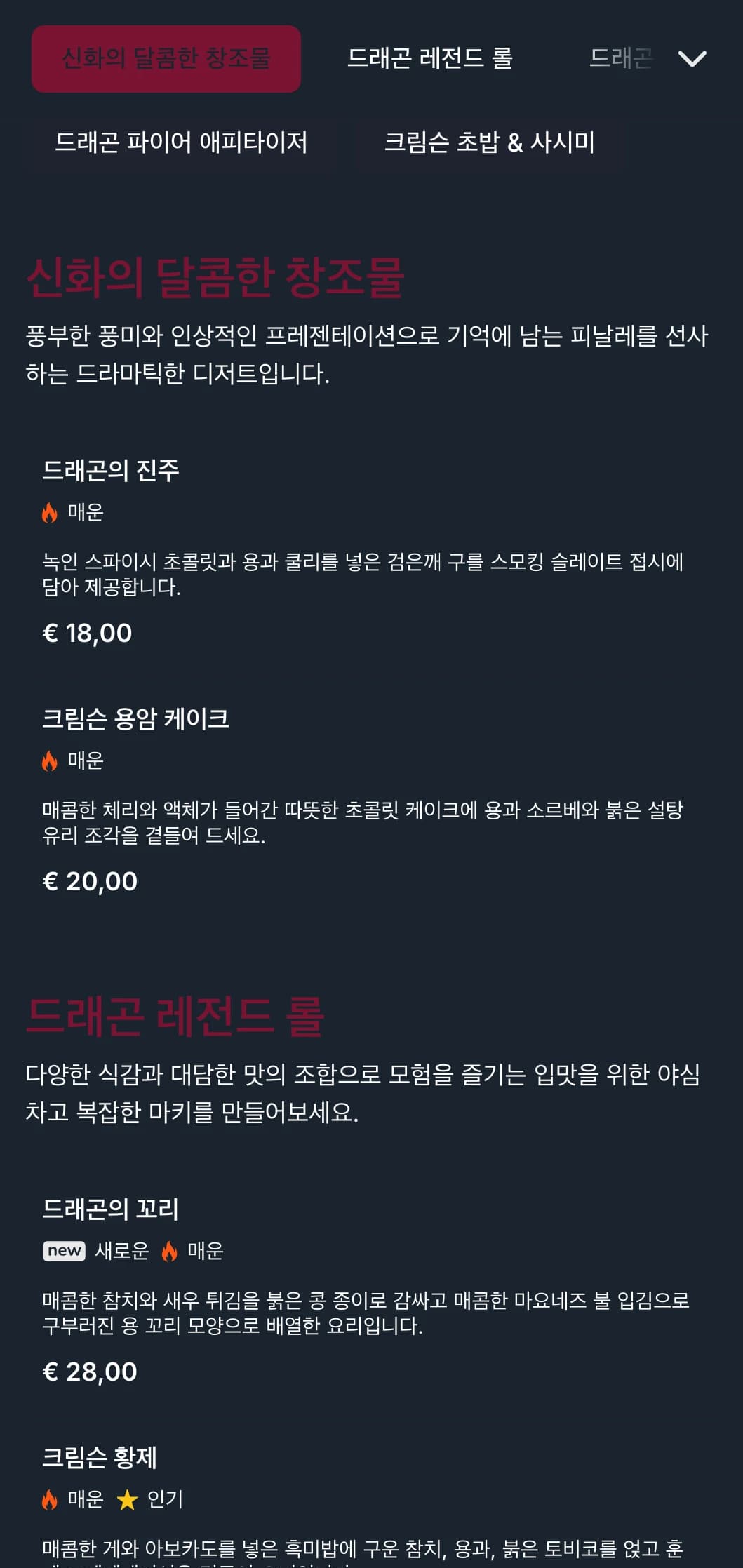 일본 전통 용 신화에서 영감을 받은 강렬한 레드 톤의 대담하고 드라마틱한 초밥 메뉴입니다.